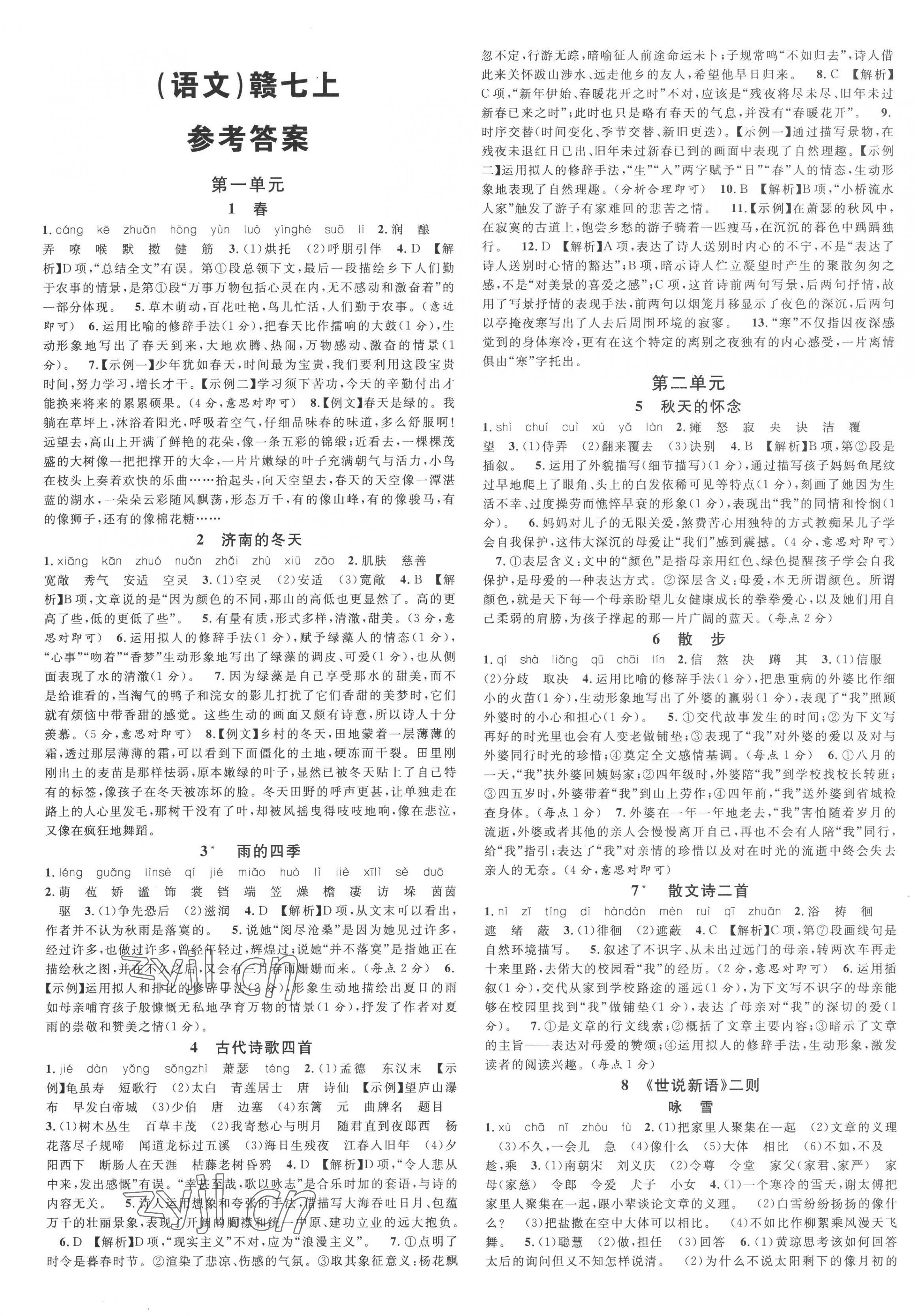 2022年名校课堂七年级语文上册人教版江西专版 第1页