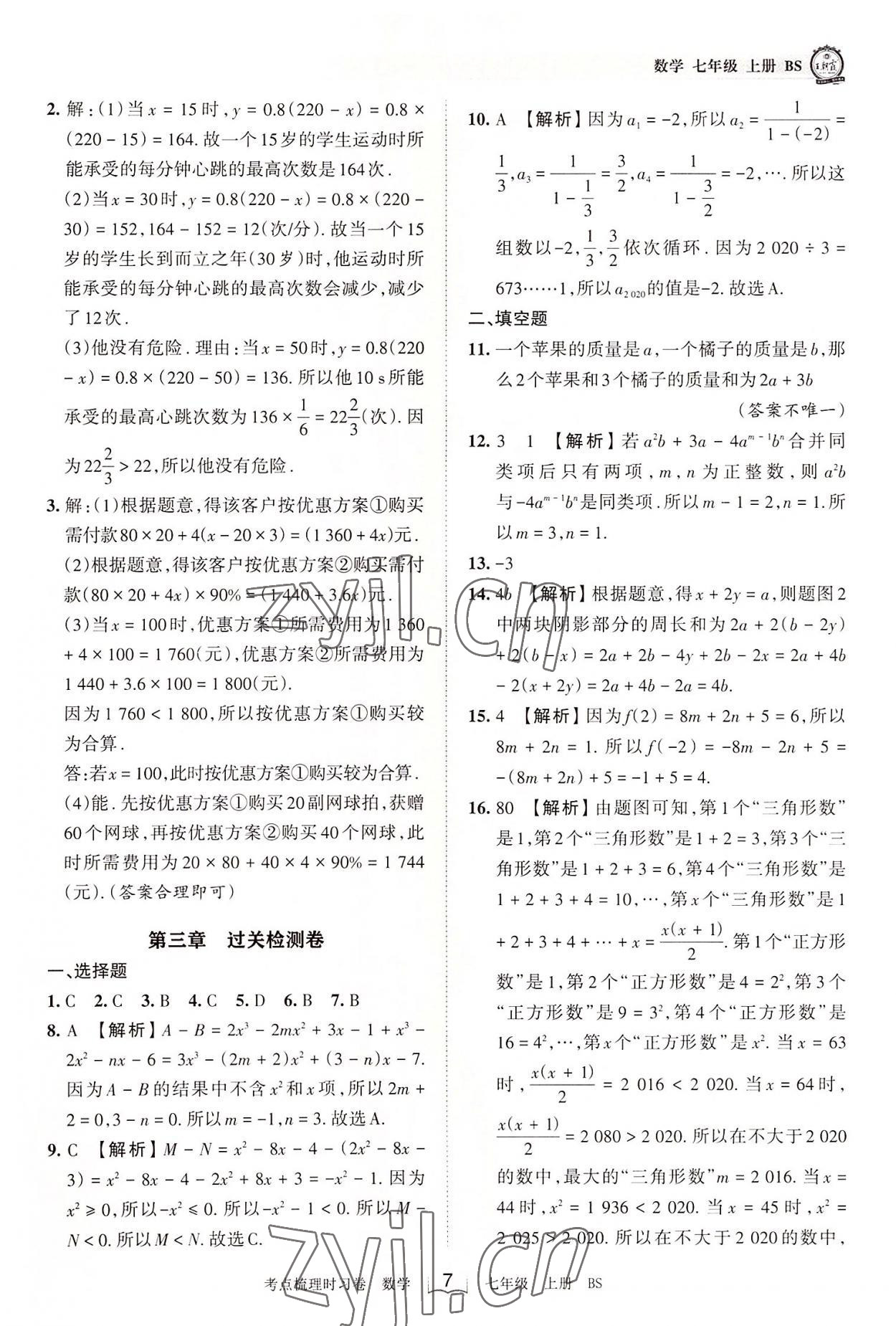 2022年王朝霞考点梳理时习卷七年级数学上册北师大版 第7页