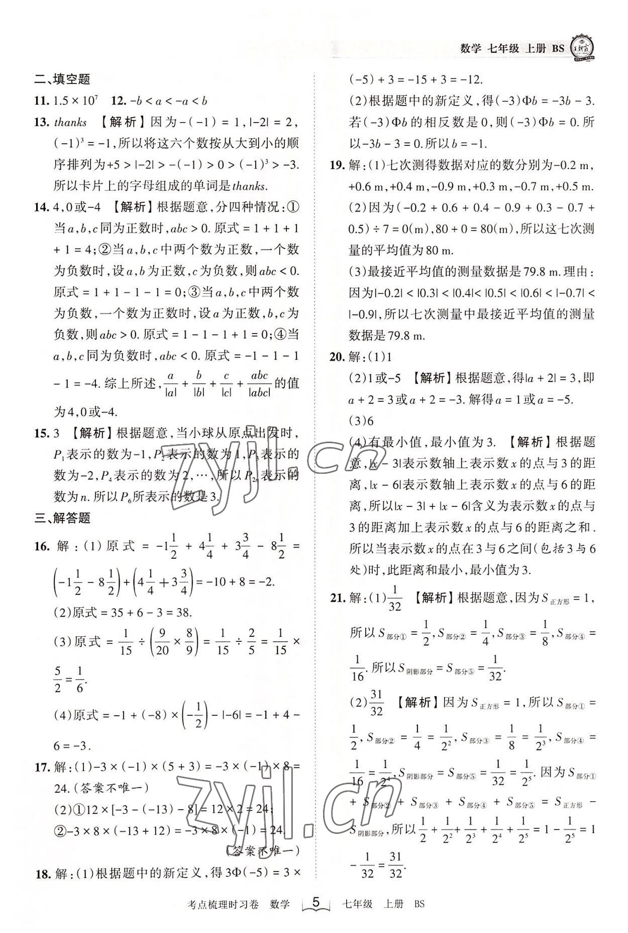 2022年王朝霞考点梳理时习卷七年级数学上册北师大版 第5页