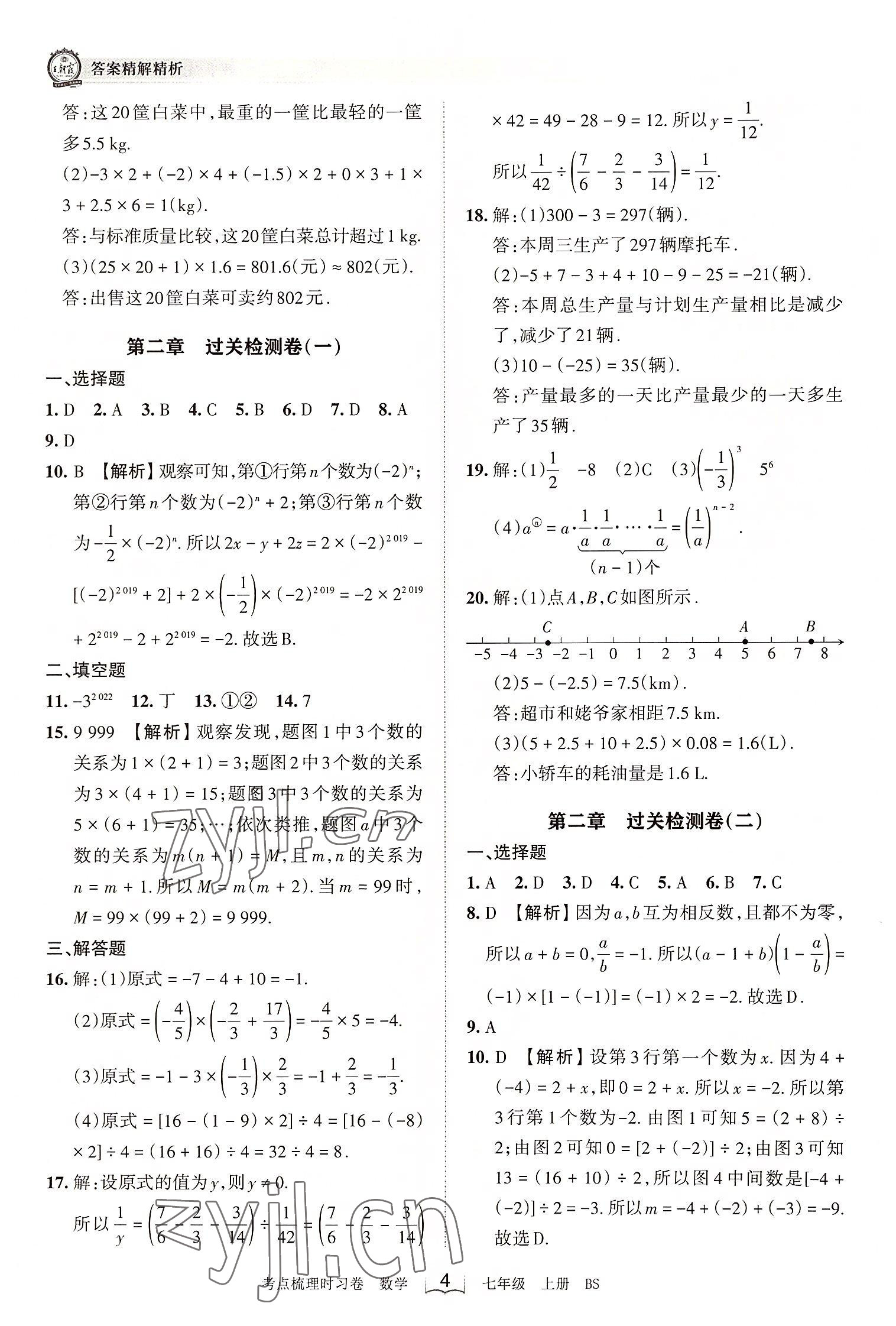 2022年王朝霞考点梳理时习卷七年级数学上册北师大版 第4页