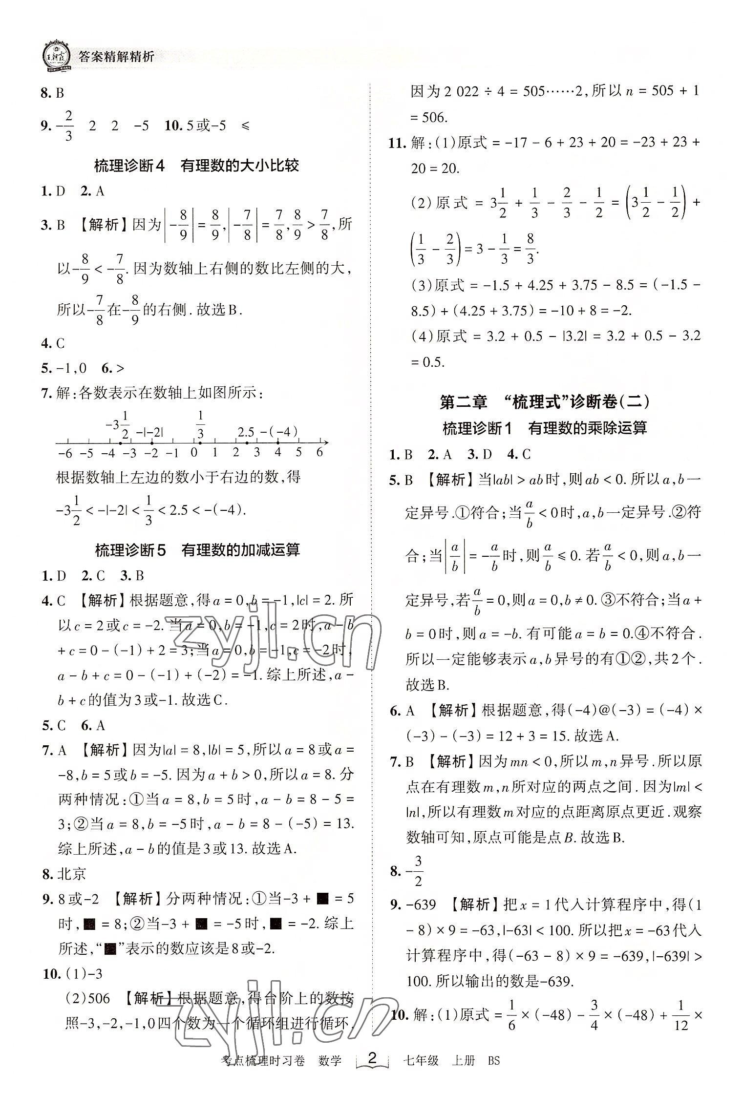 2022年王朝霞考点梳理时习卷七年级数学上册北师大版 第2页