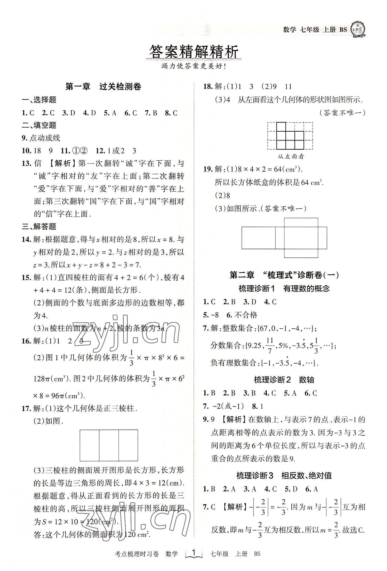 2022年王朝霞考点梳理时习卷七年级数学上册北师大版 第1页