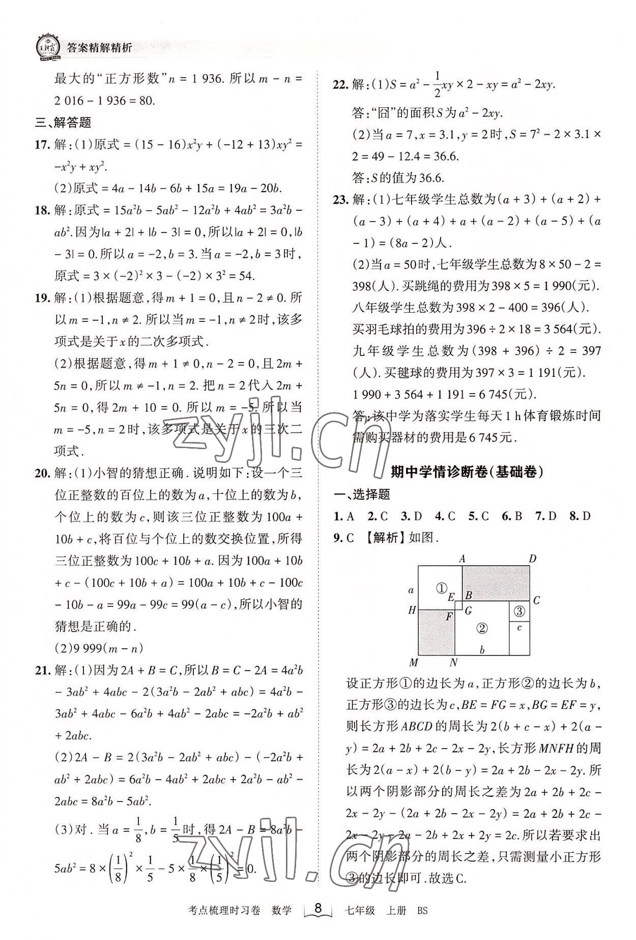 2022年王朝霞考点梳理时习卷七年级数学上册北师大版 第8页
