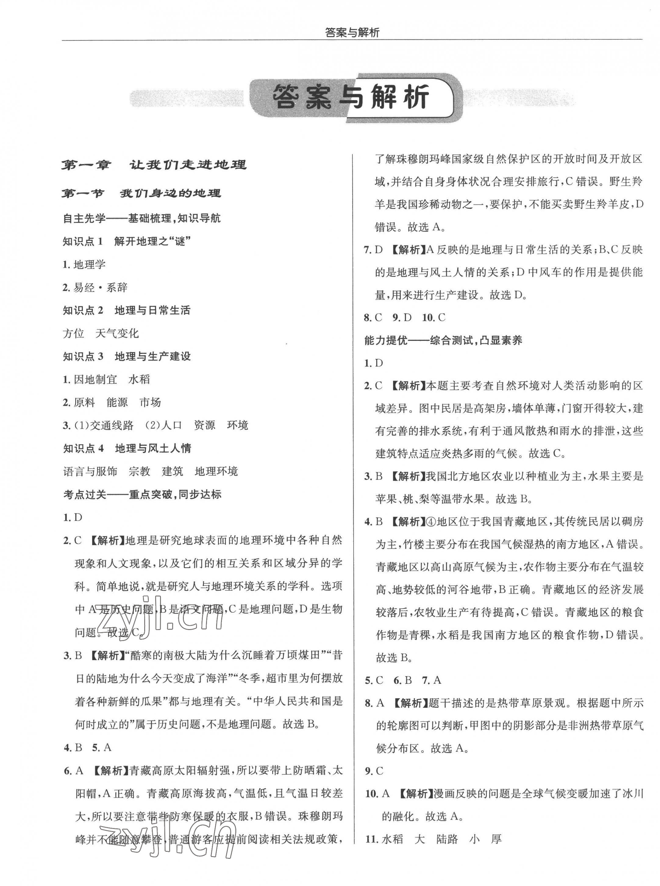 2022年启东中学作业本七年级地理上册湘教版 参考答案第1页