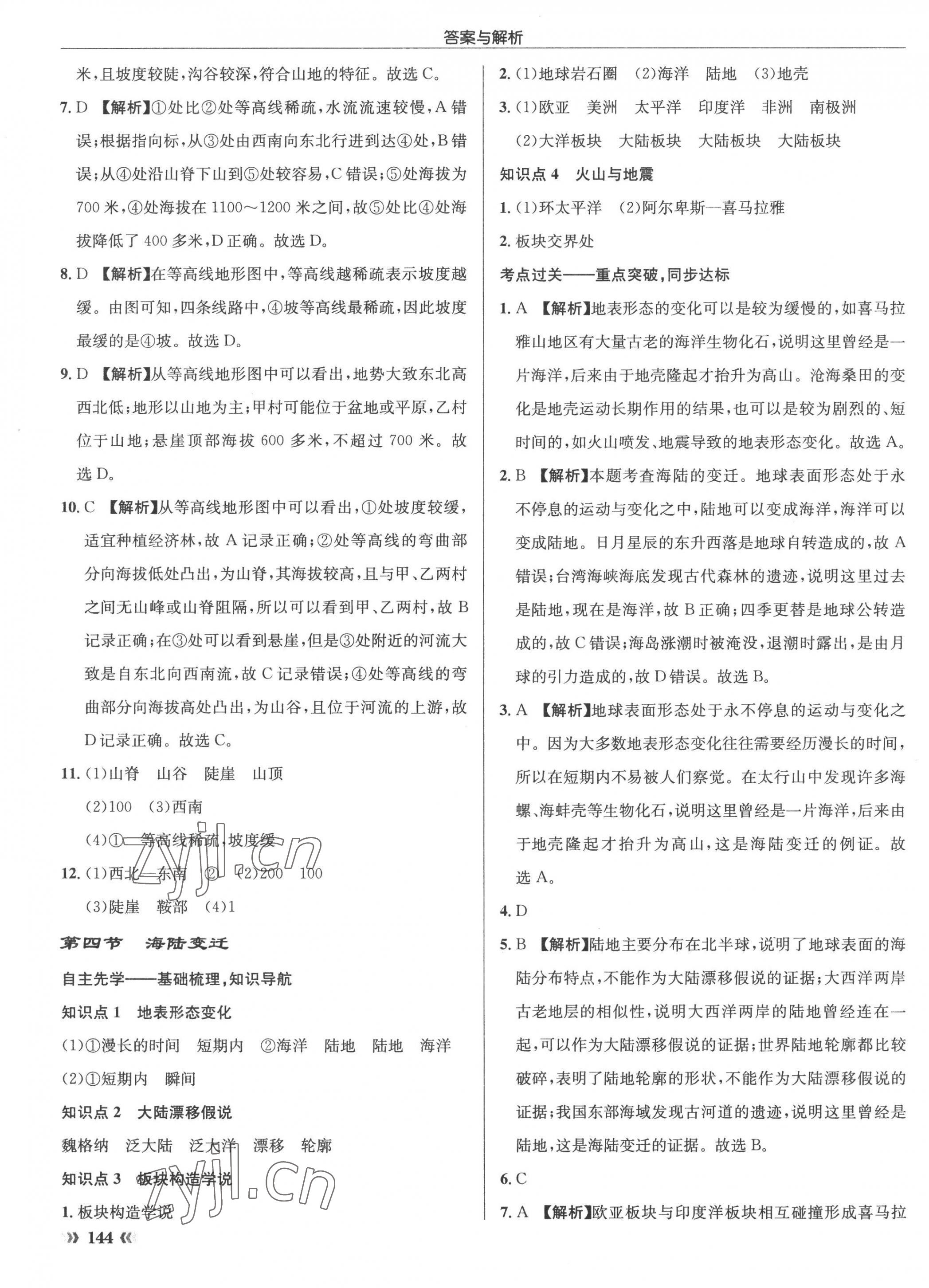 2022年启东中学作业本七年级地理上册湘教版 参考答案第7页