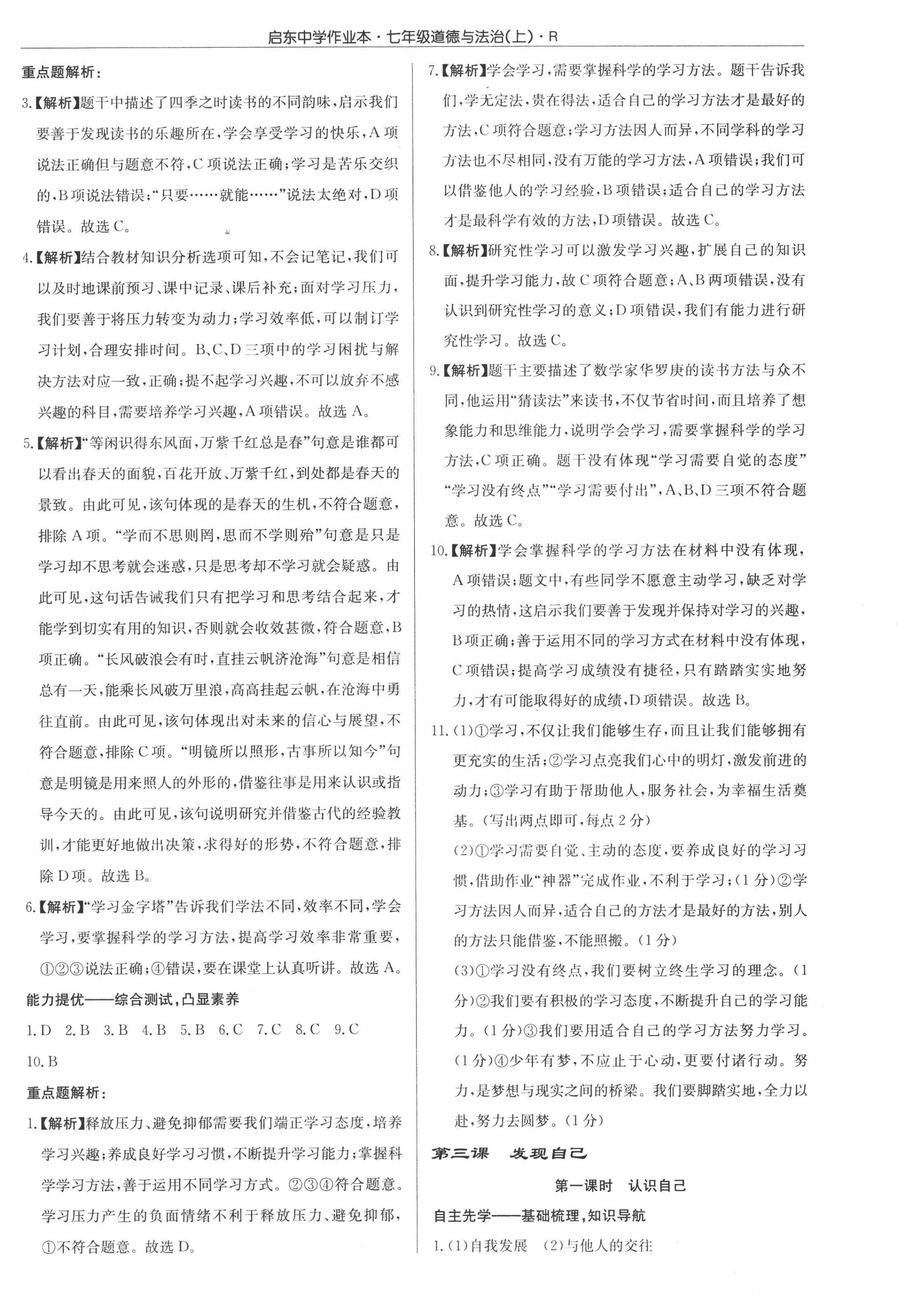 2022年啟東中學作業(yè)本七年級道德與法治上冊人教版 參考答案第4頁