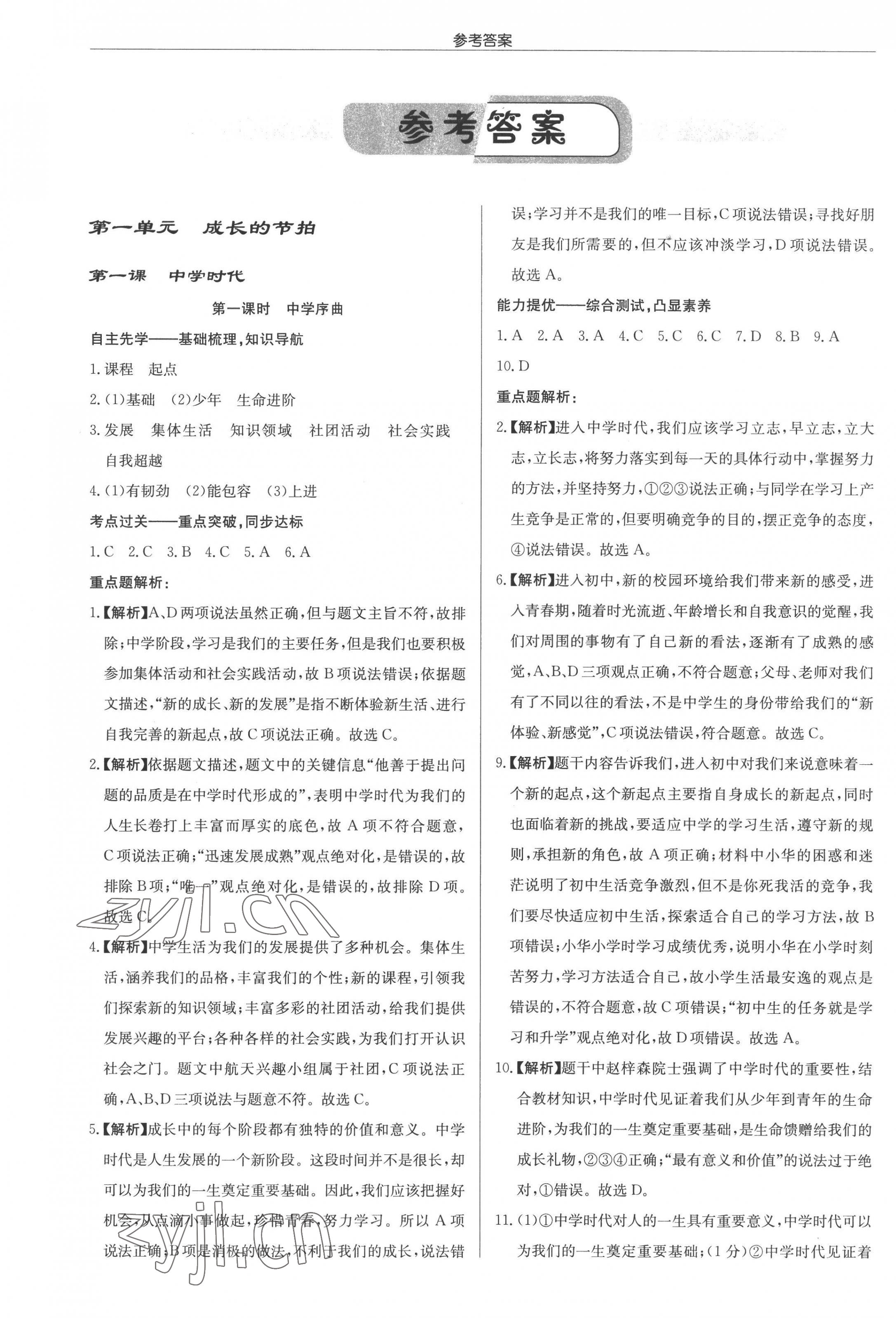 2022年啟東中學(xué)作業(yè)本七年級道德與法治上冊人教版 參考答案第1頁