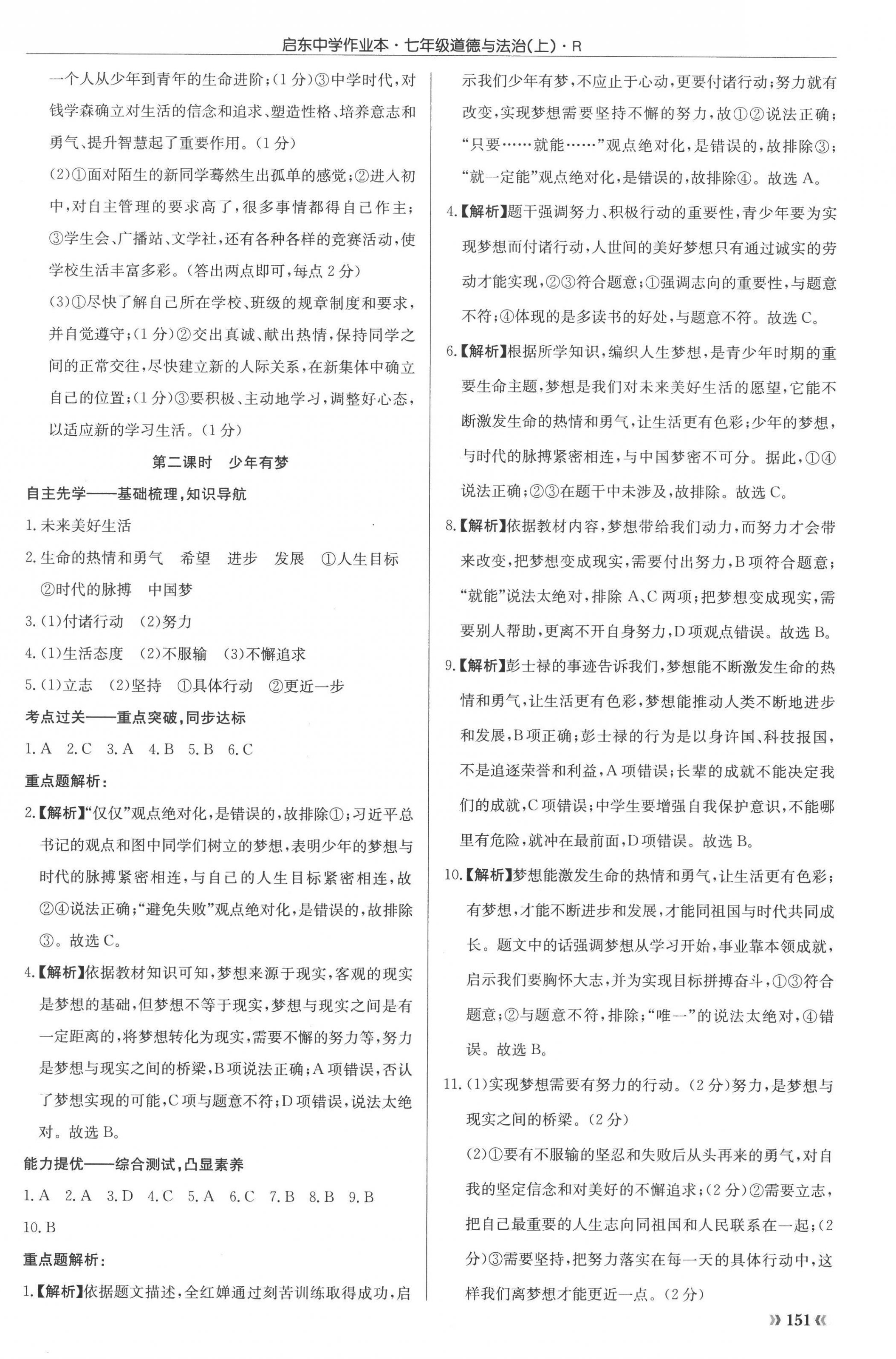 2022年啟東中學(xué)作業(yè)本七年級道德與法治上冊人教版 參考答案第2頁