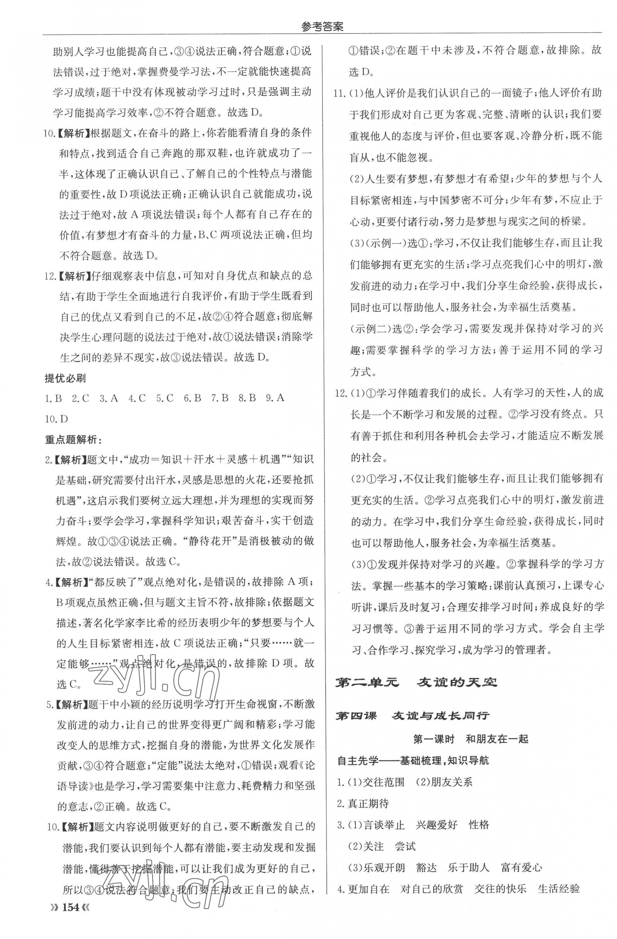 2022年啟東中學(xué)作業(yè)本七年級道德與法治上冊人教版 參考答案第7頁