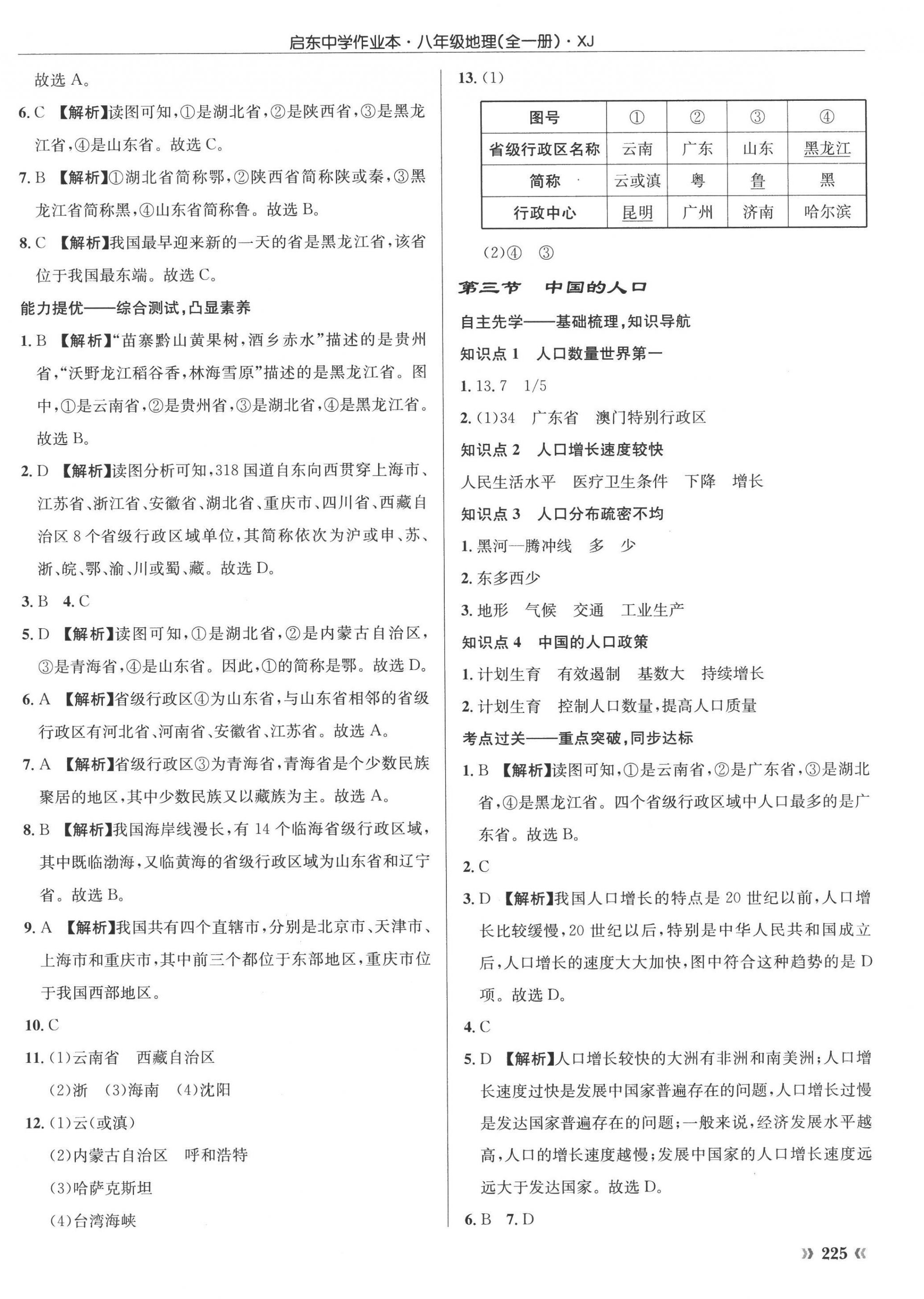 2022年啟東中學(xué)作業(yè)本八年級地理全一冊湘教版 參考答案第2頁