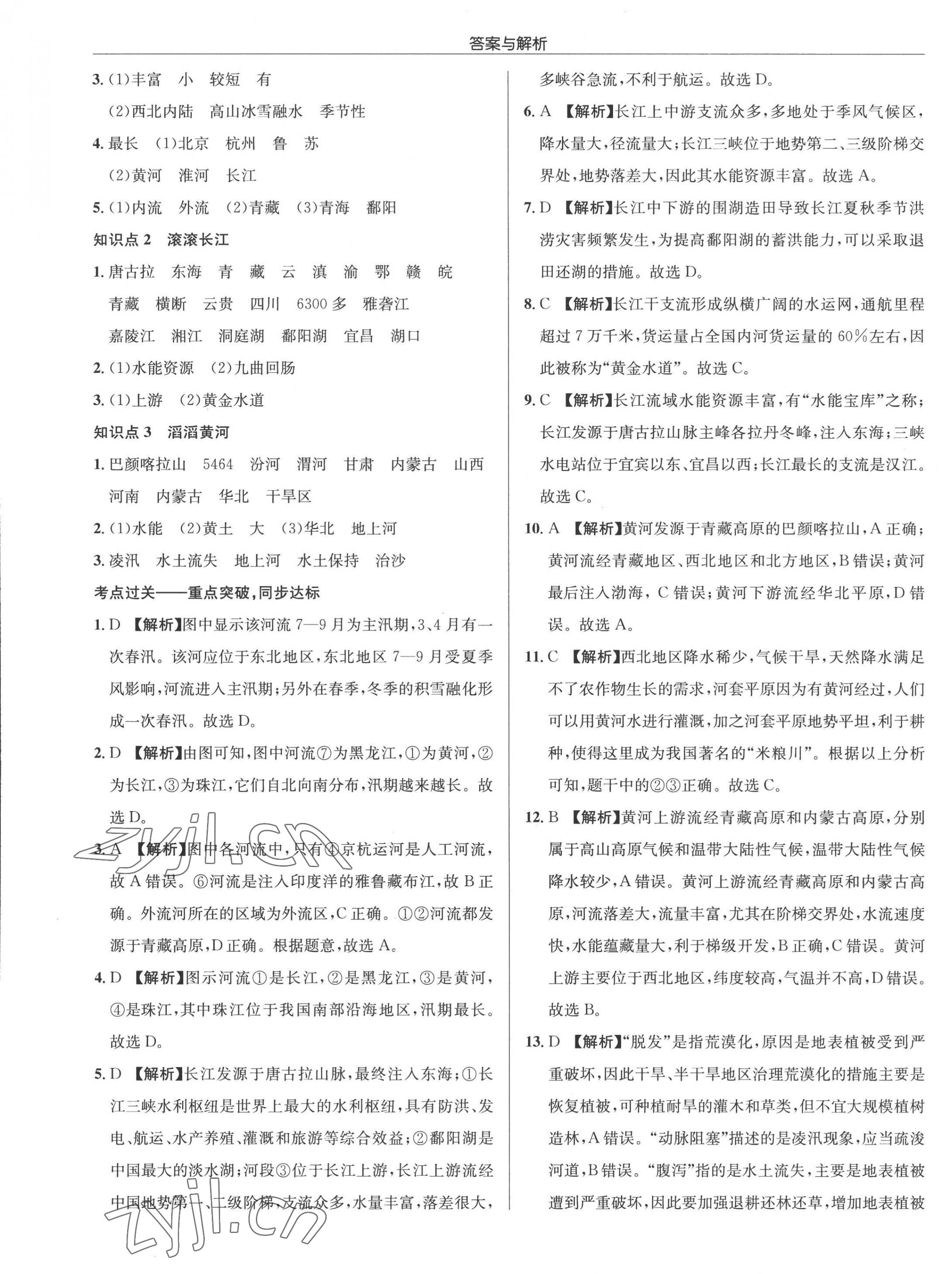 2022年啟東中學(xué)作業(yè)本八年級地理全一冊湘教版 參考答案第9頁