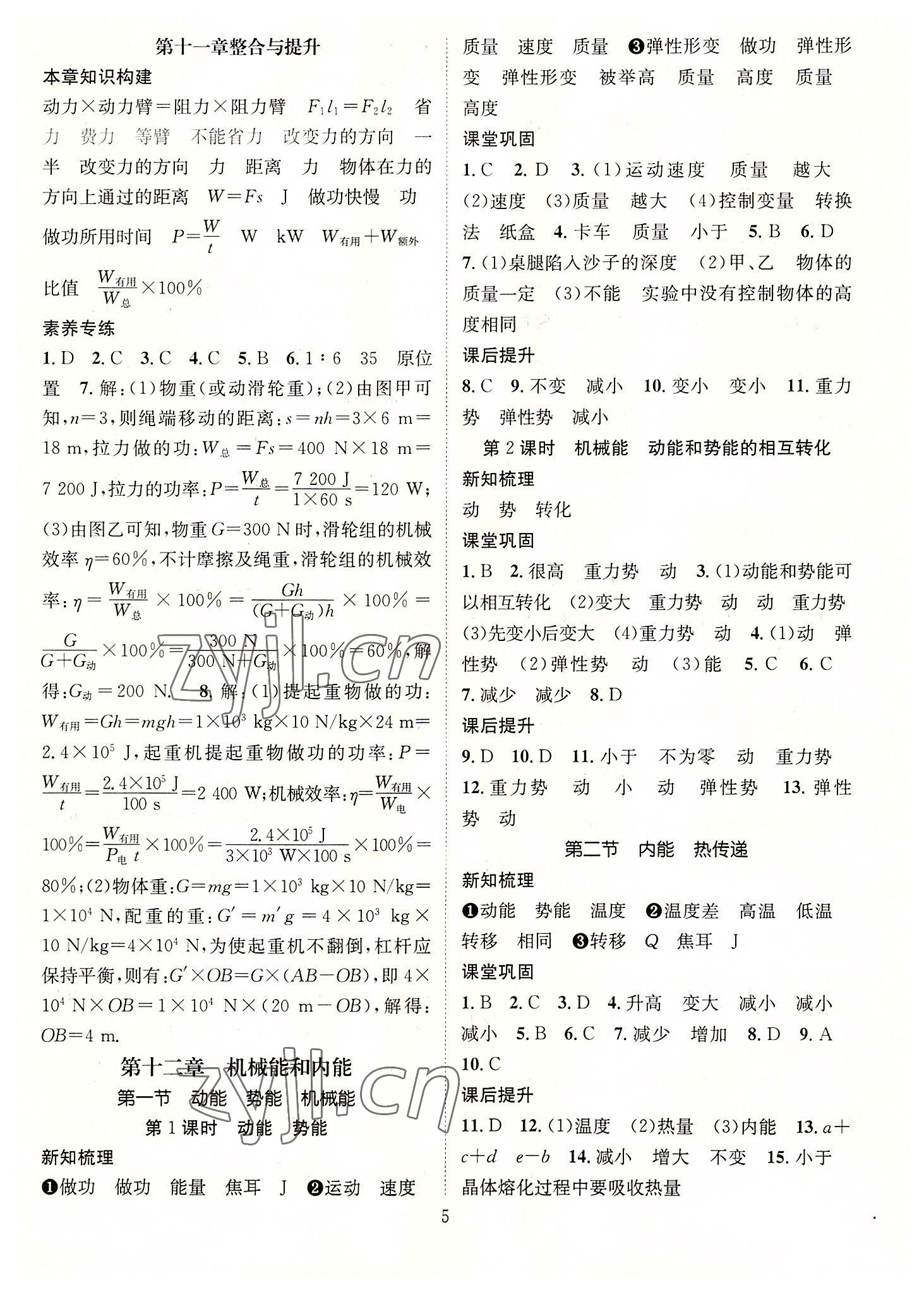 2022年名师测控九年级物理上册苏科版陕西专版 参考答案第5页