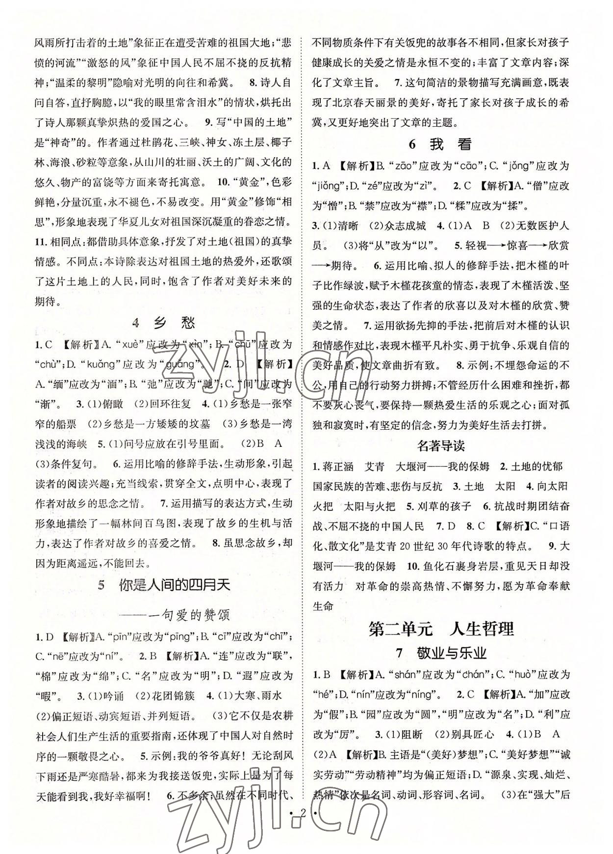 2022年名师测控九年级语文上册人教版陕西专版 参考答案第2页