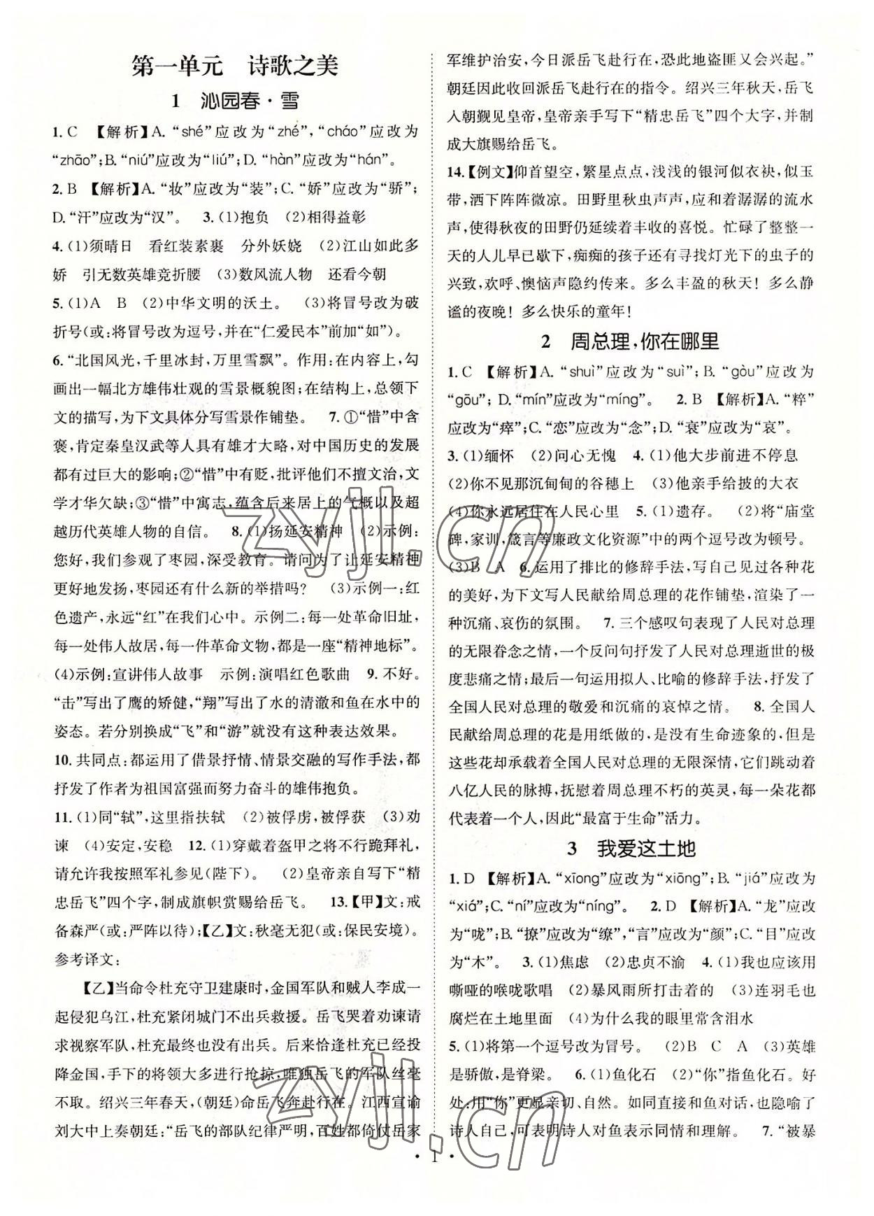 2022年名师测控九年级语文上册人教版陕西专版 参考答案第1页