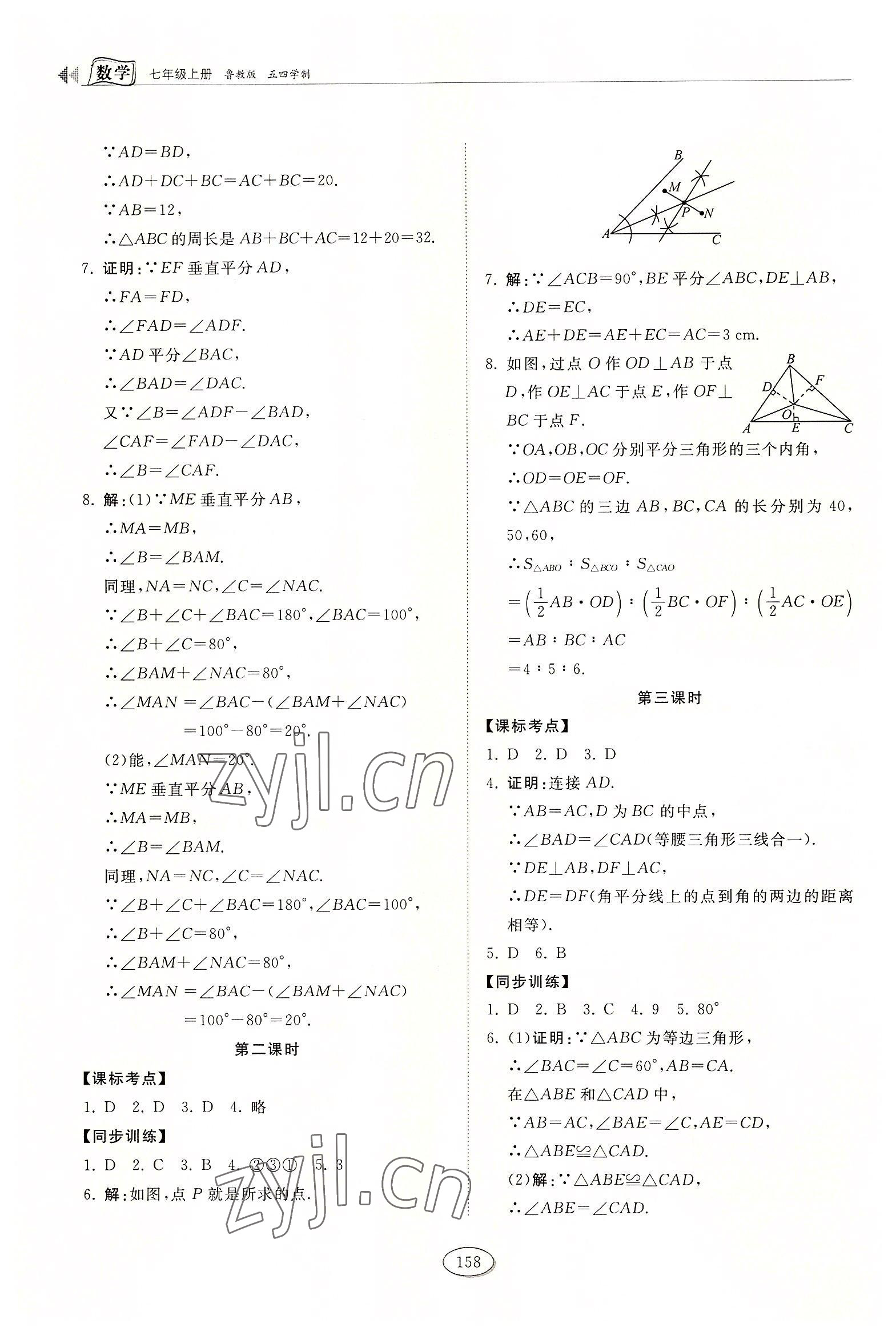 2022年初中同步练习册七年级数学上册鲁教版54制山东科学技术出版社 第8页