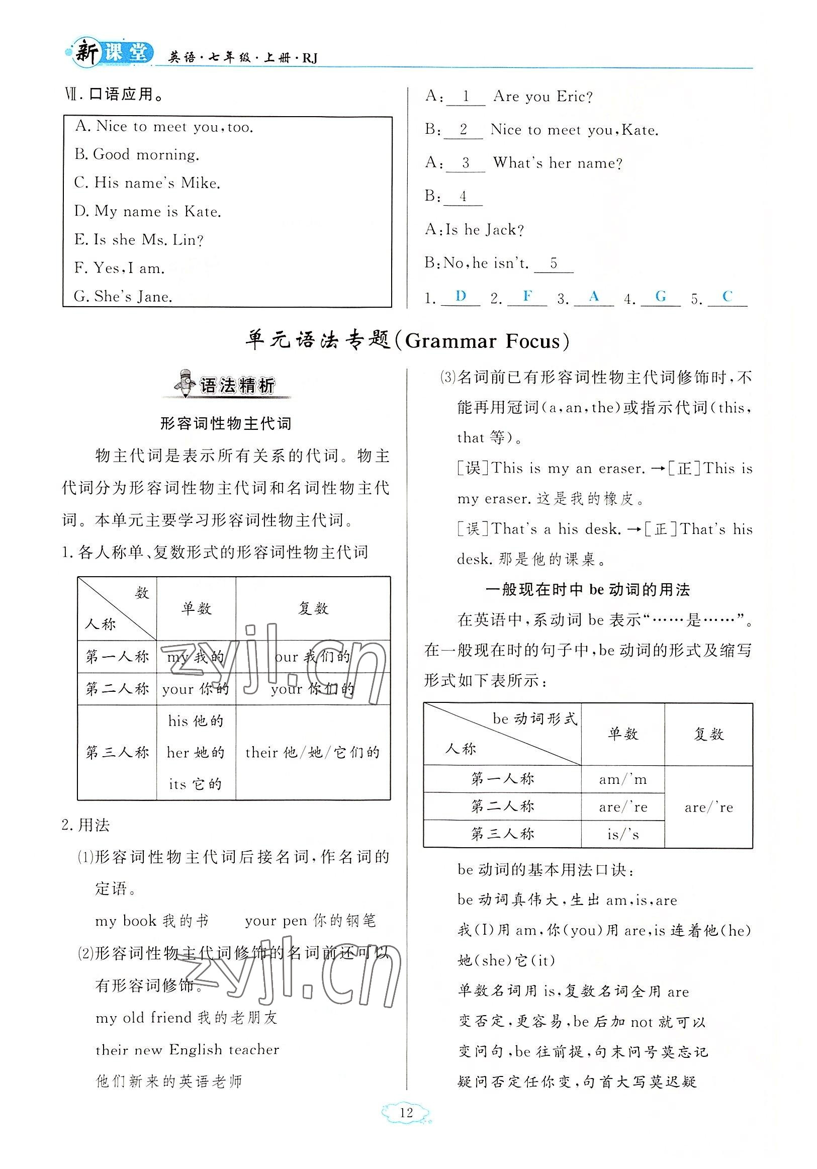 2022年启航新课堂七年级英语上册人教版 参考答案第12页