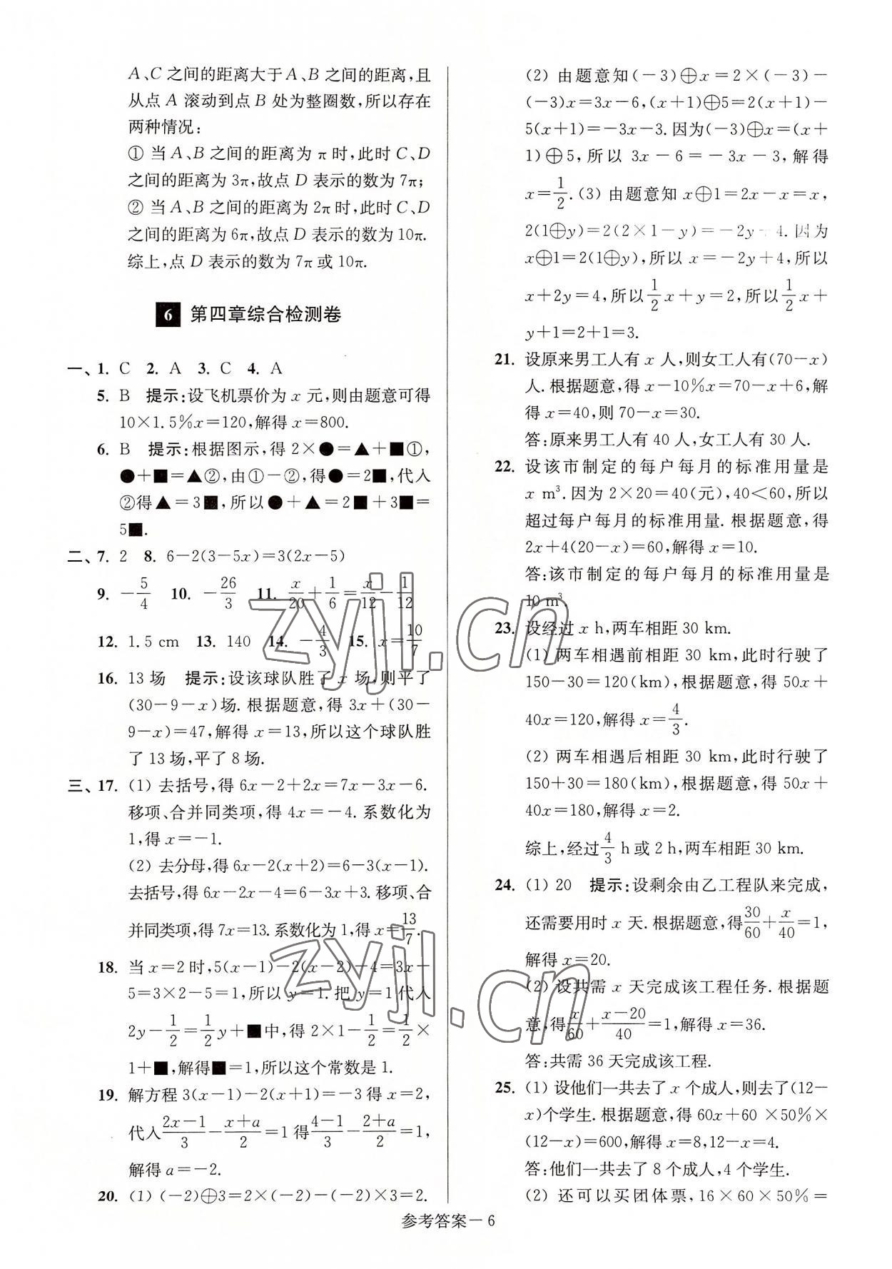 2022年抢先起跑大试卷江苏美术出版社七年级数学上册江苏版江苏美术出版社 参考答案第6页