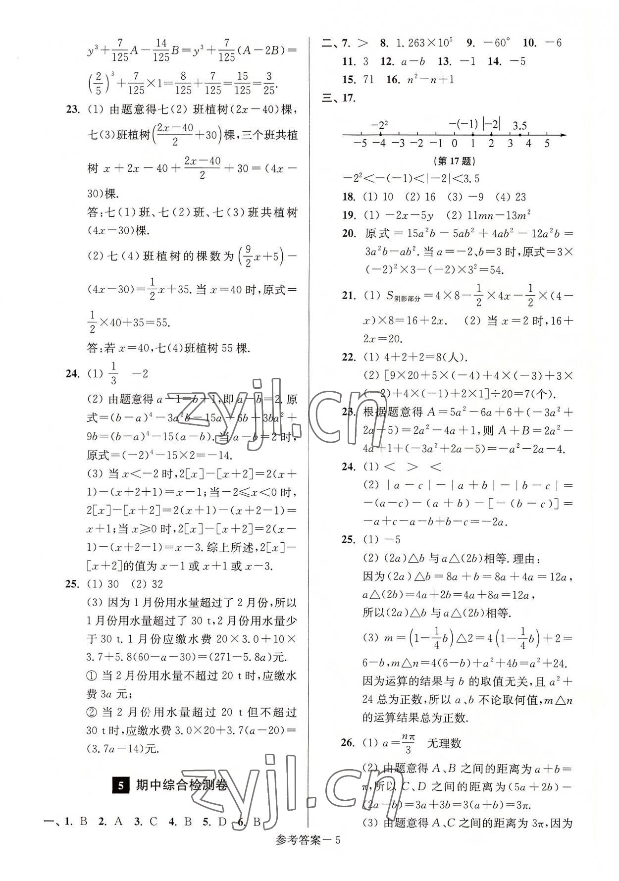 2022年抢先起跑大试卷江苏美术出版社七年级数学上册江苏版江苏美术出版社 参考答案第5页