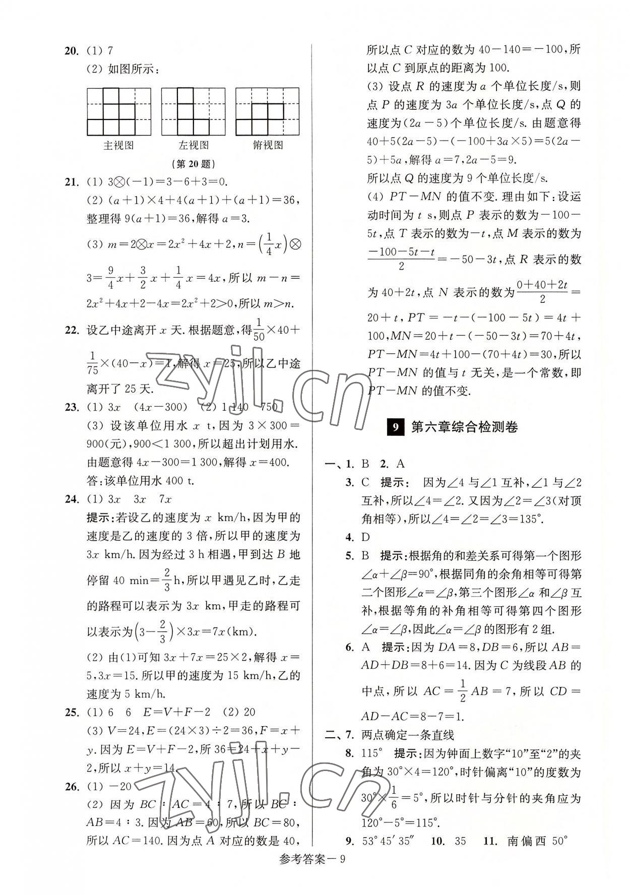 2022年抢先起跑大试卷江苏美术出版社七年级数学上册江苏版江苏美术出版社 参考答案第9页