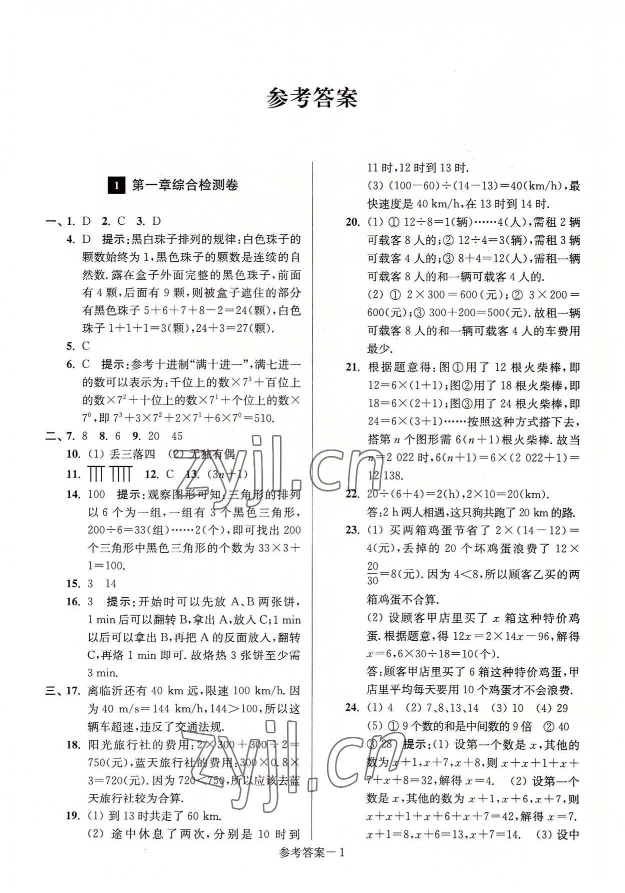 2022年抢先起跑大试卷江苏美术出版社七年级数学上册江苏版江苏美术出版社 参考答案第1页