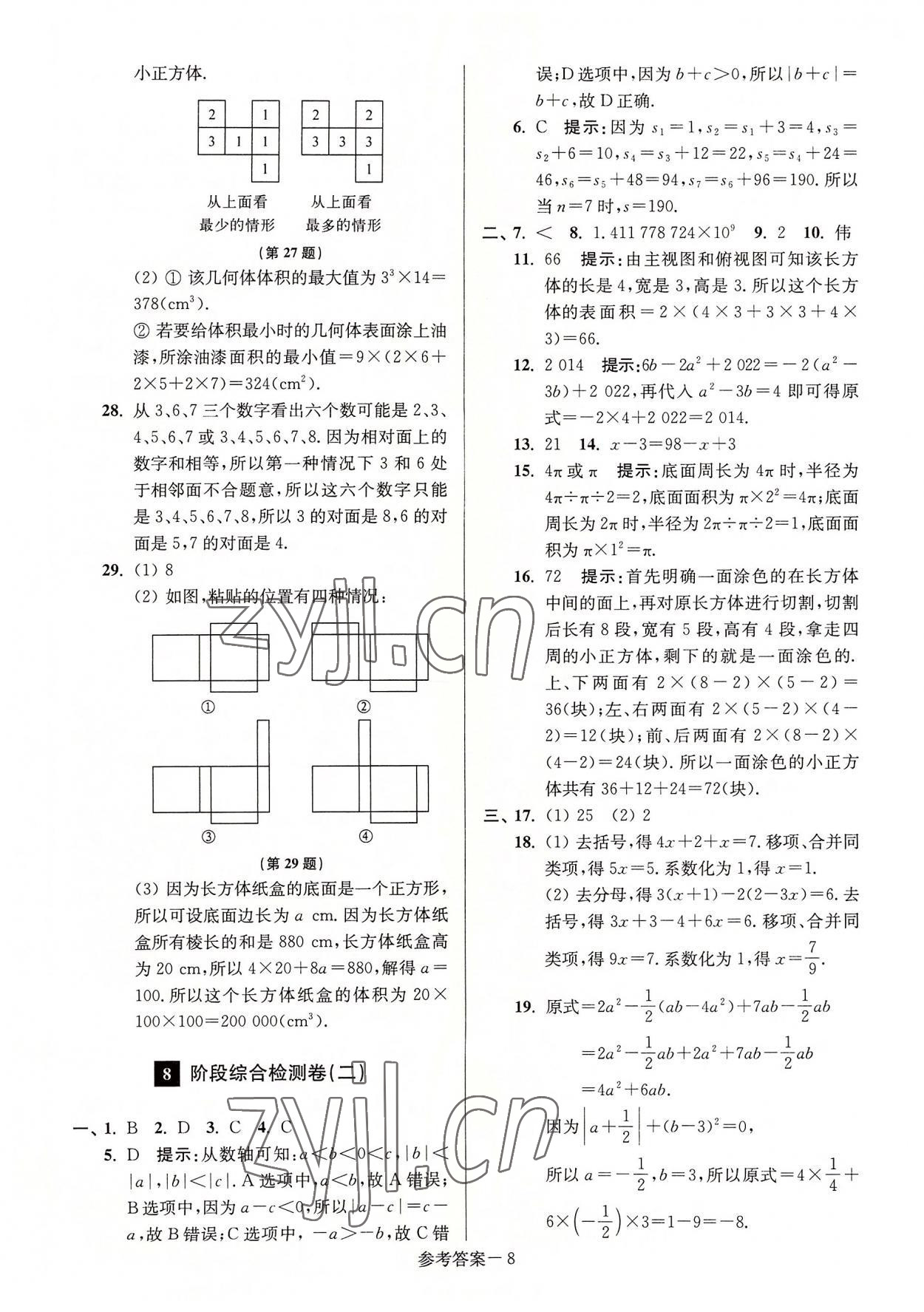 2022年抢先起跑大试卷江苏美术出版社七年级数学上册江苏版江苏美术出版社 参考答案第8页