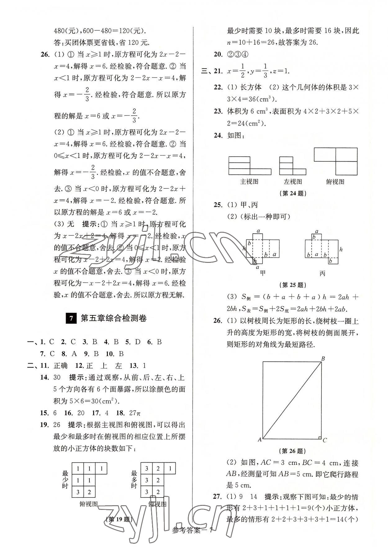 2022年抢先起跑大试卷江苏美术出版社七年级数学上册江苏版江苏美术出版社 参考答案第7页