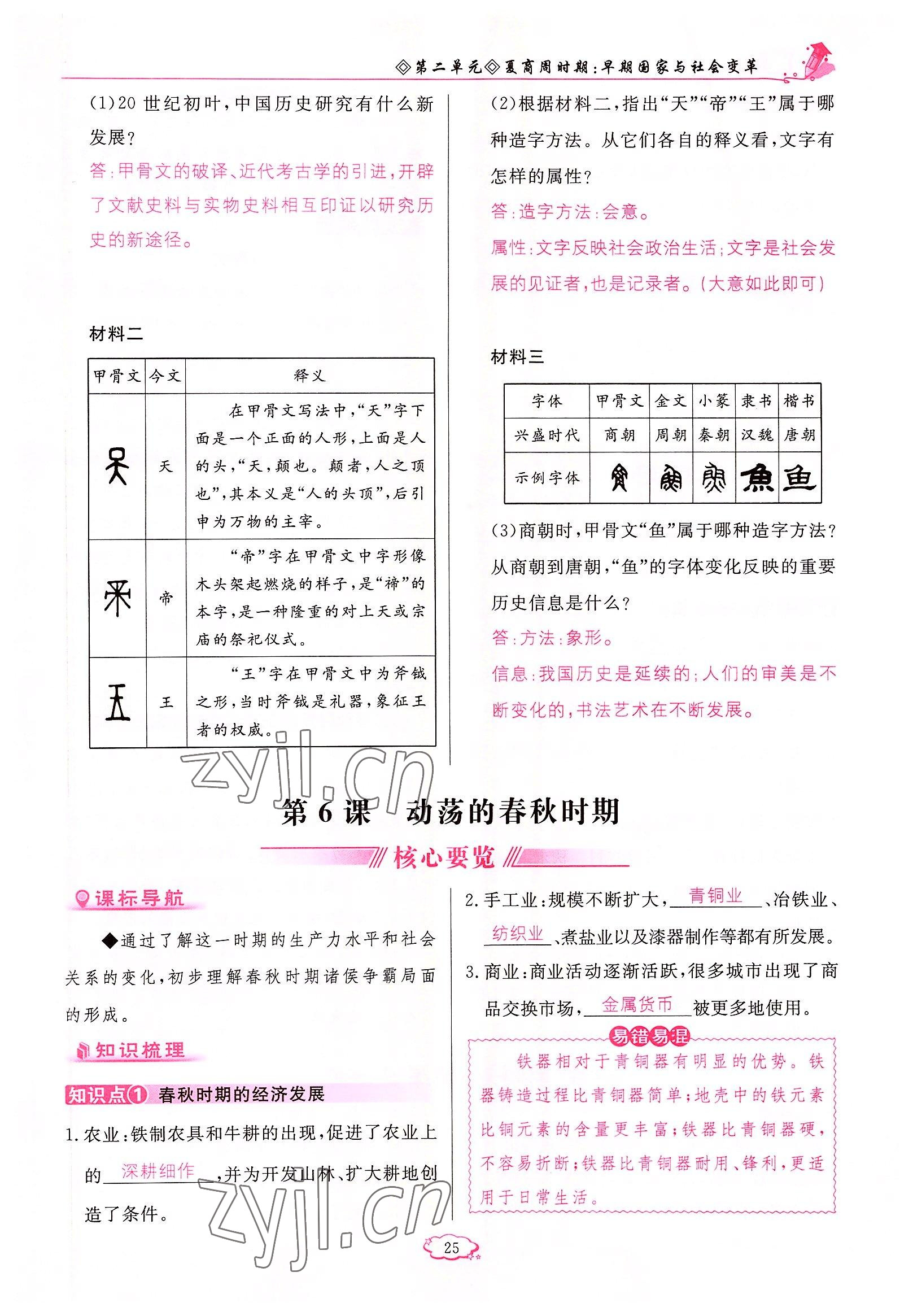 2022年启航新课堂七年级历史上册人教版 参考答案第25页