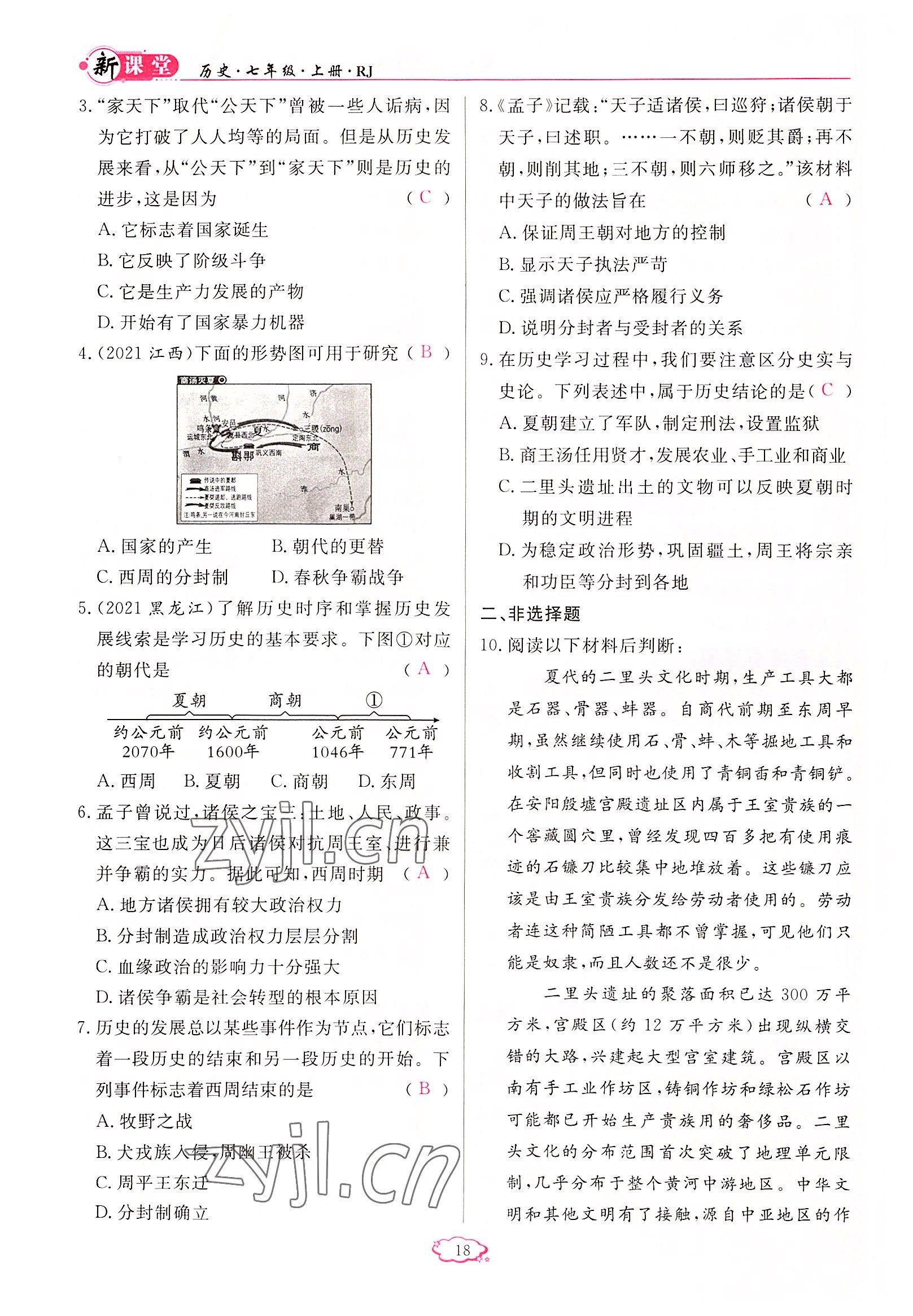 2022年啟航新課堂七年級(jí)歷史上冊(cè)人教版 參考答案第18頁(yè)