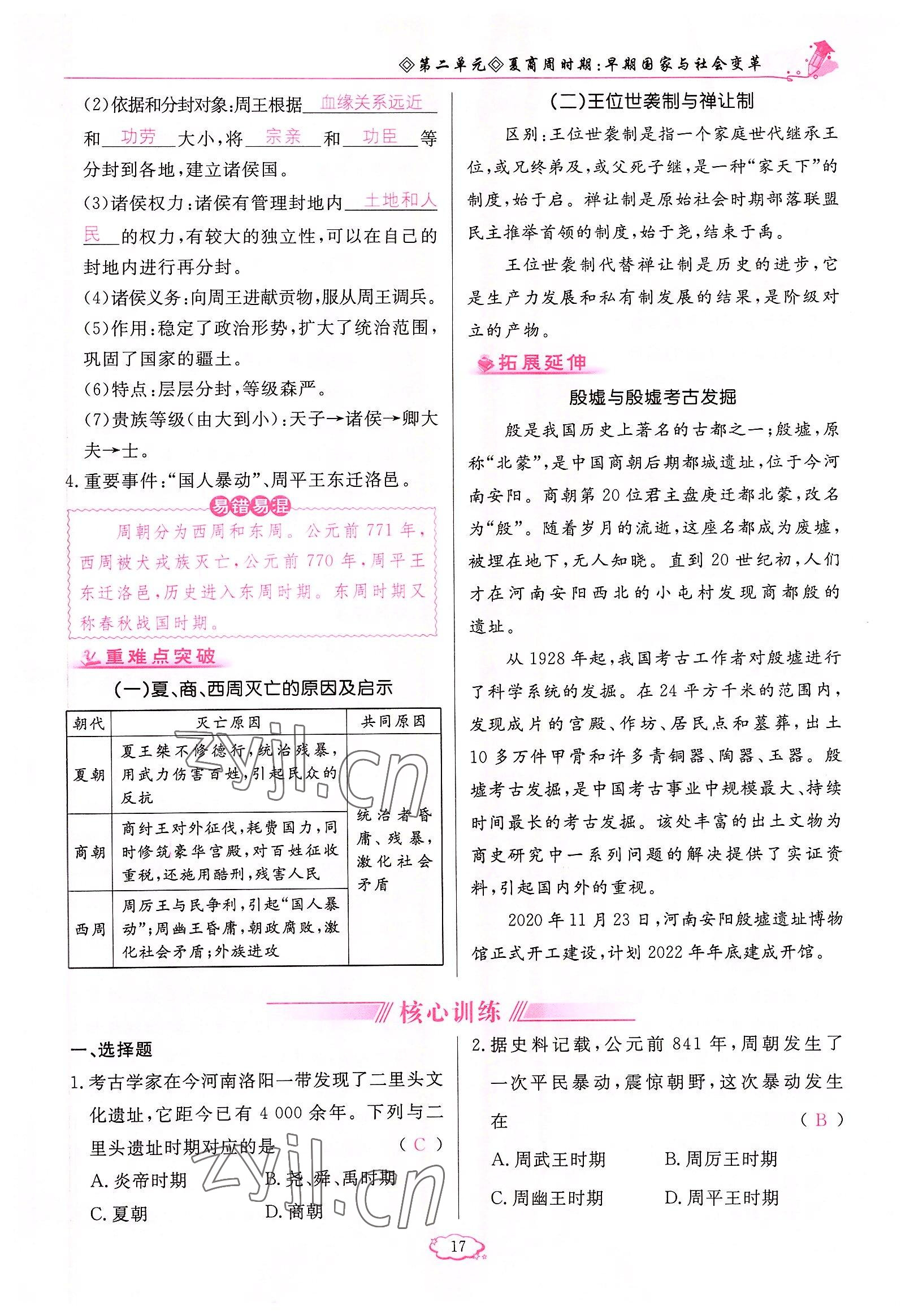 2022年启航新课堂七年级历史上册人教版 参考答案第17页