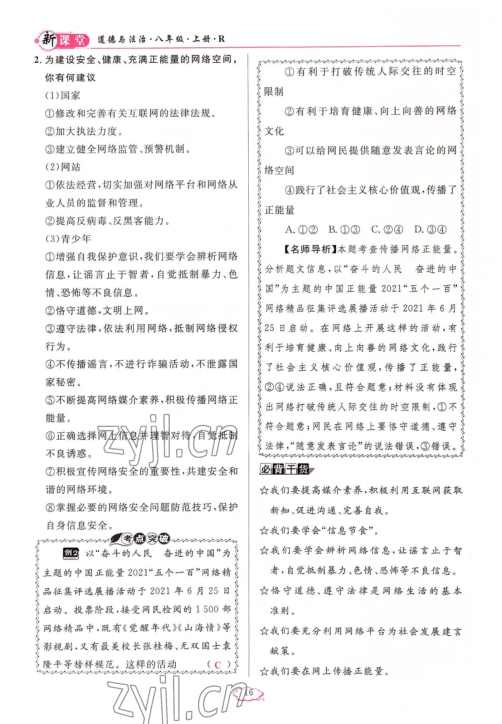 2022年啟航新課堂八年級(jí)道德與法治上冊(cè)人教版 參考答案第16頁(yè)