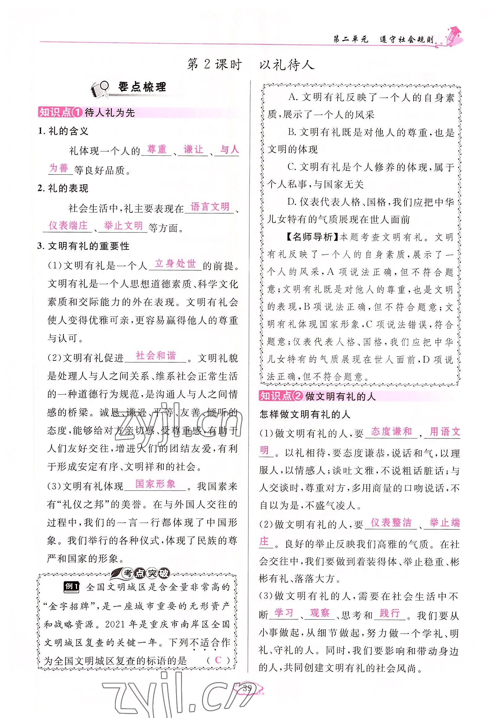 2022年啟航新課堂八年級(jí)道德與法治上冊(cè)人教版 參考答案第39頁