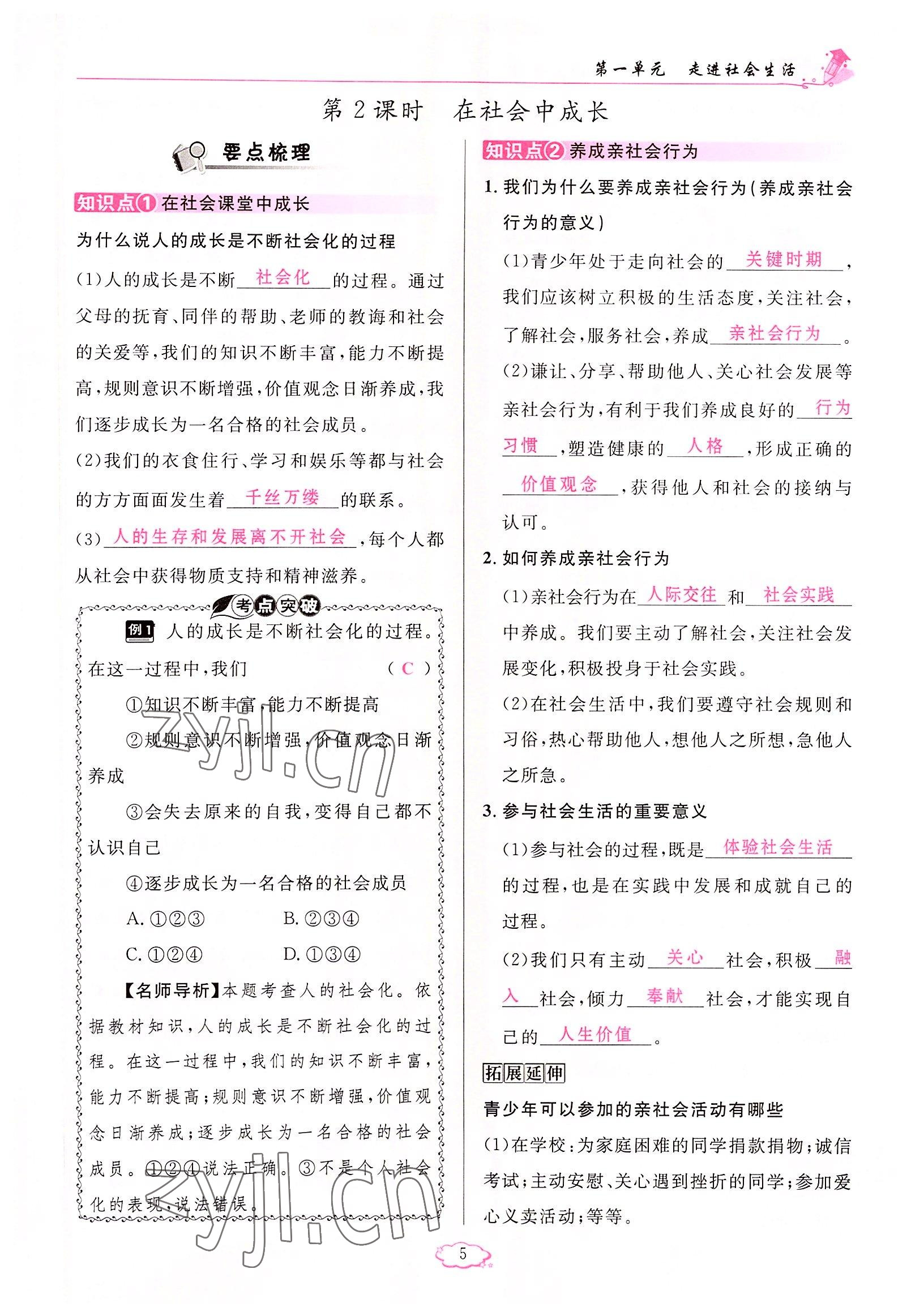 2022年啟航新課堂八年級(jí)道德與法治上冊(cè)人教版 參考答案第5頁