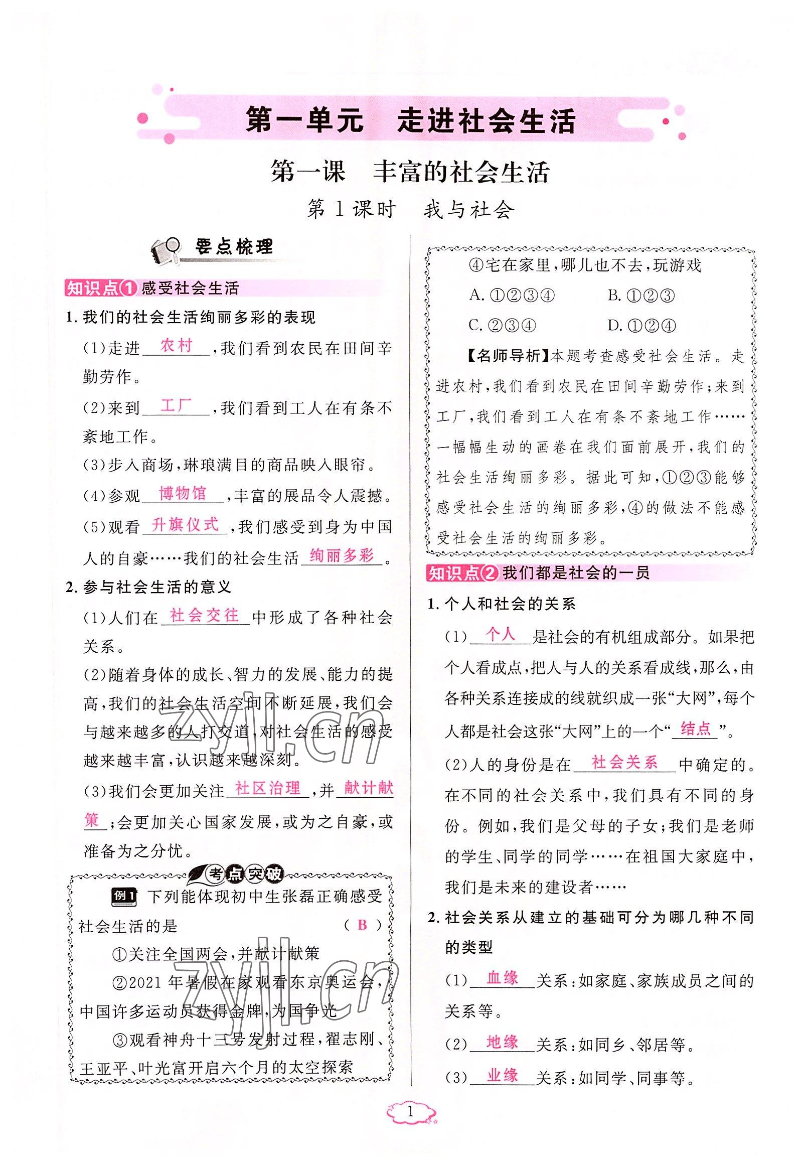 2022年啟航新課堂八年級道德與法治上冊人教版 參考答案第1頁