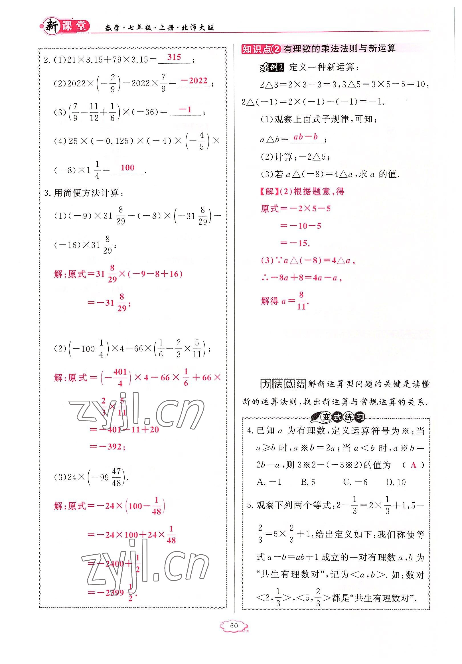 2022年启航新课堂七年级数学上册北师大版 参考答案第60页