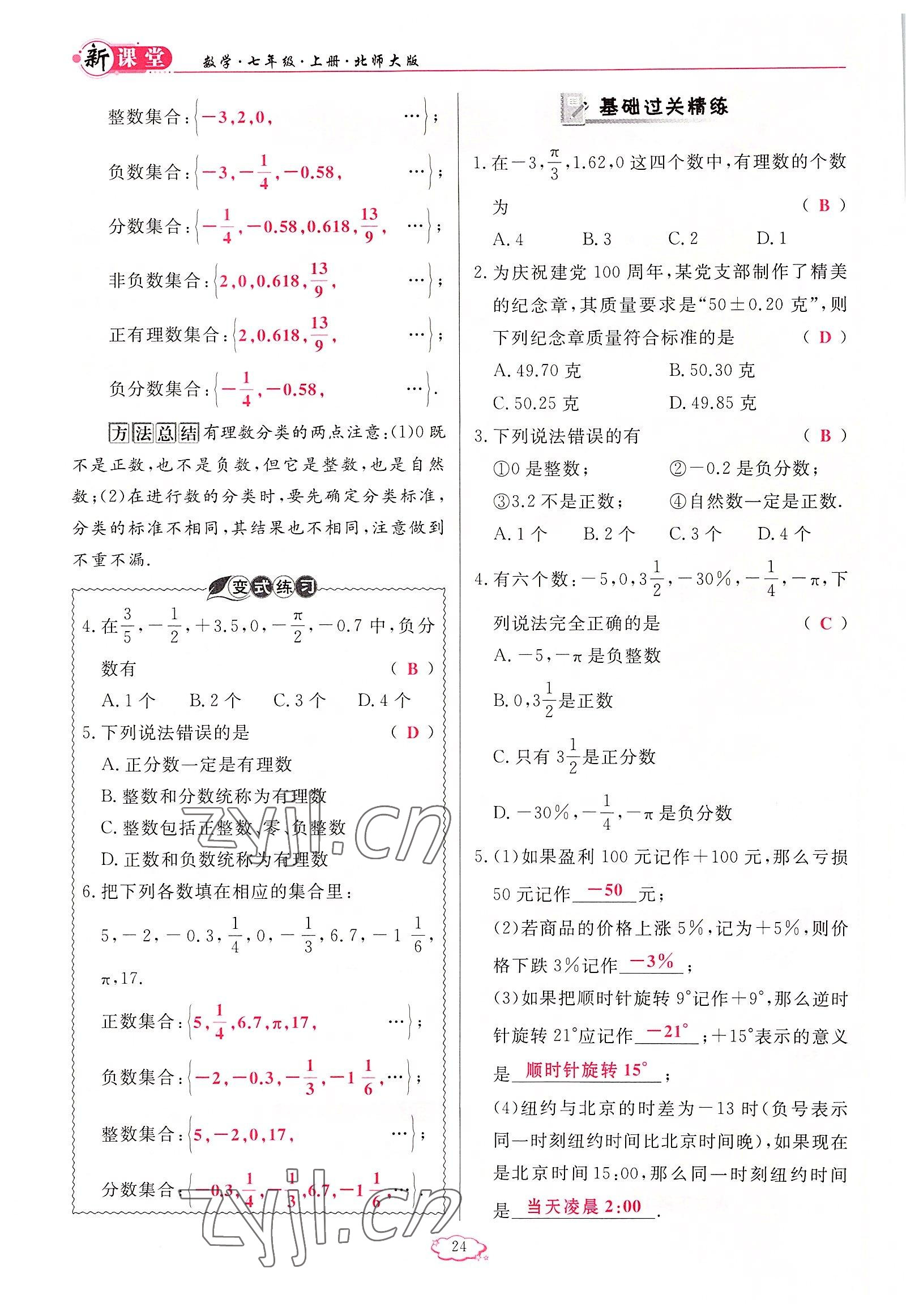 2022年启航新课堂七年级数学上册北师大版 参考答案第24页