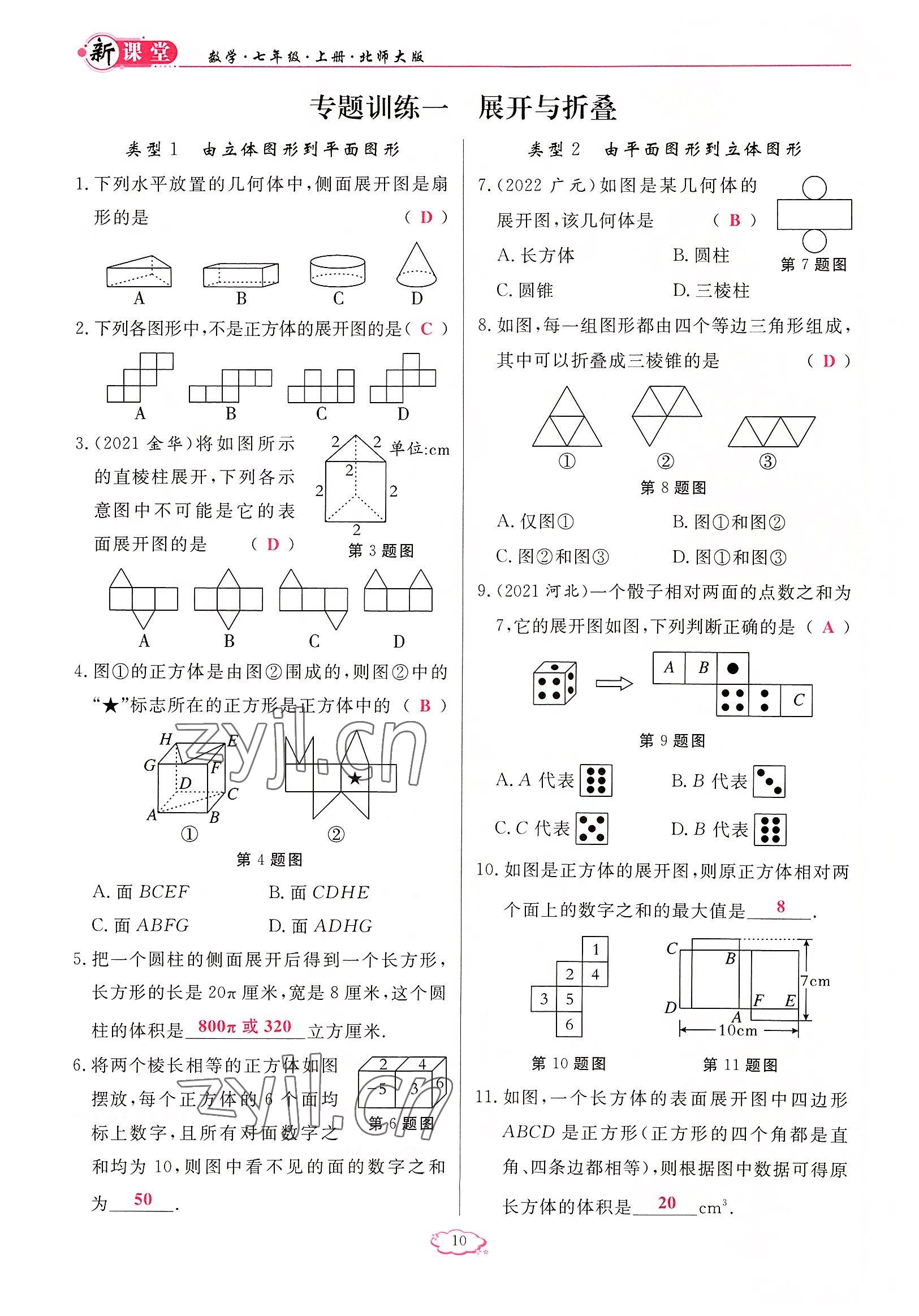 2022年启航新课堂七年级数学上册北师大版 参考答案第10页