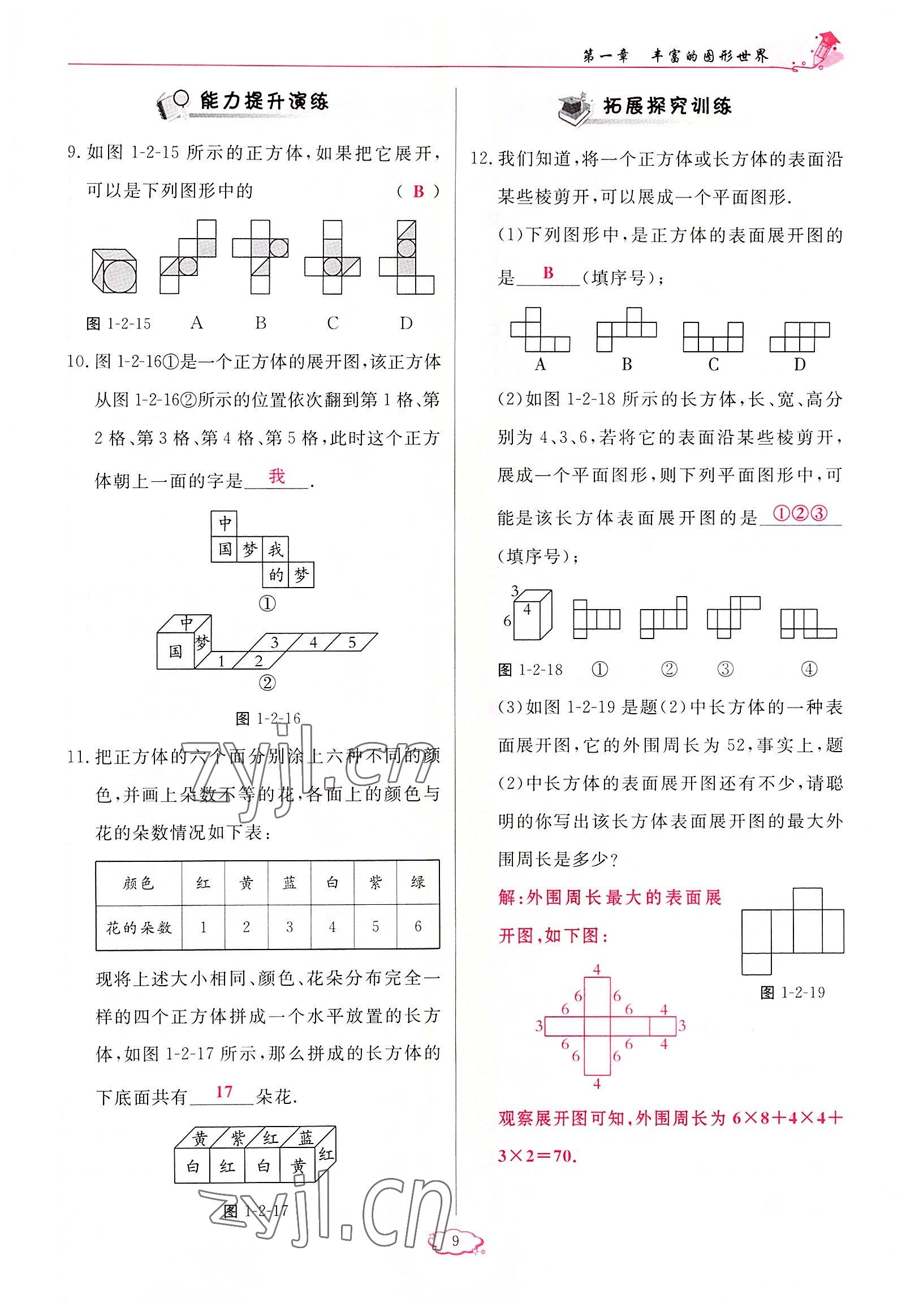 2022年启航新课堂七年级数学上册北师大版 参考答案第9页