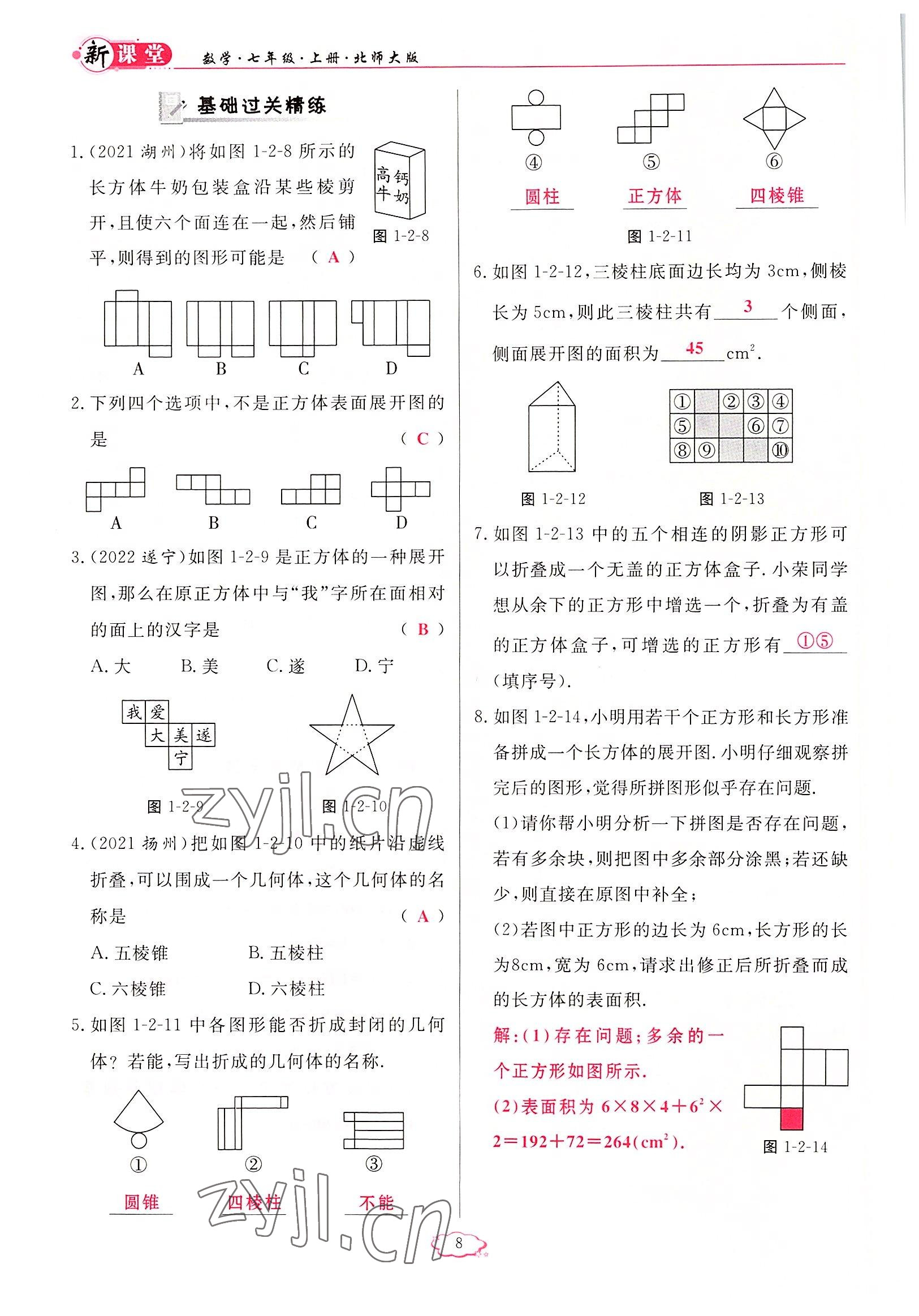 2022年启航新课堂七年级数学上册北师大版 参考答案第8页