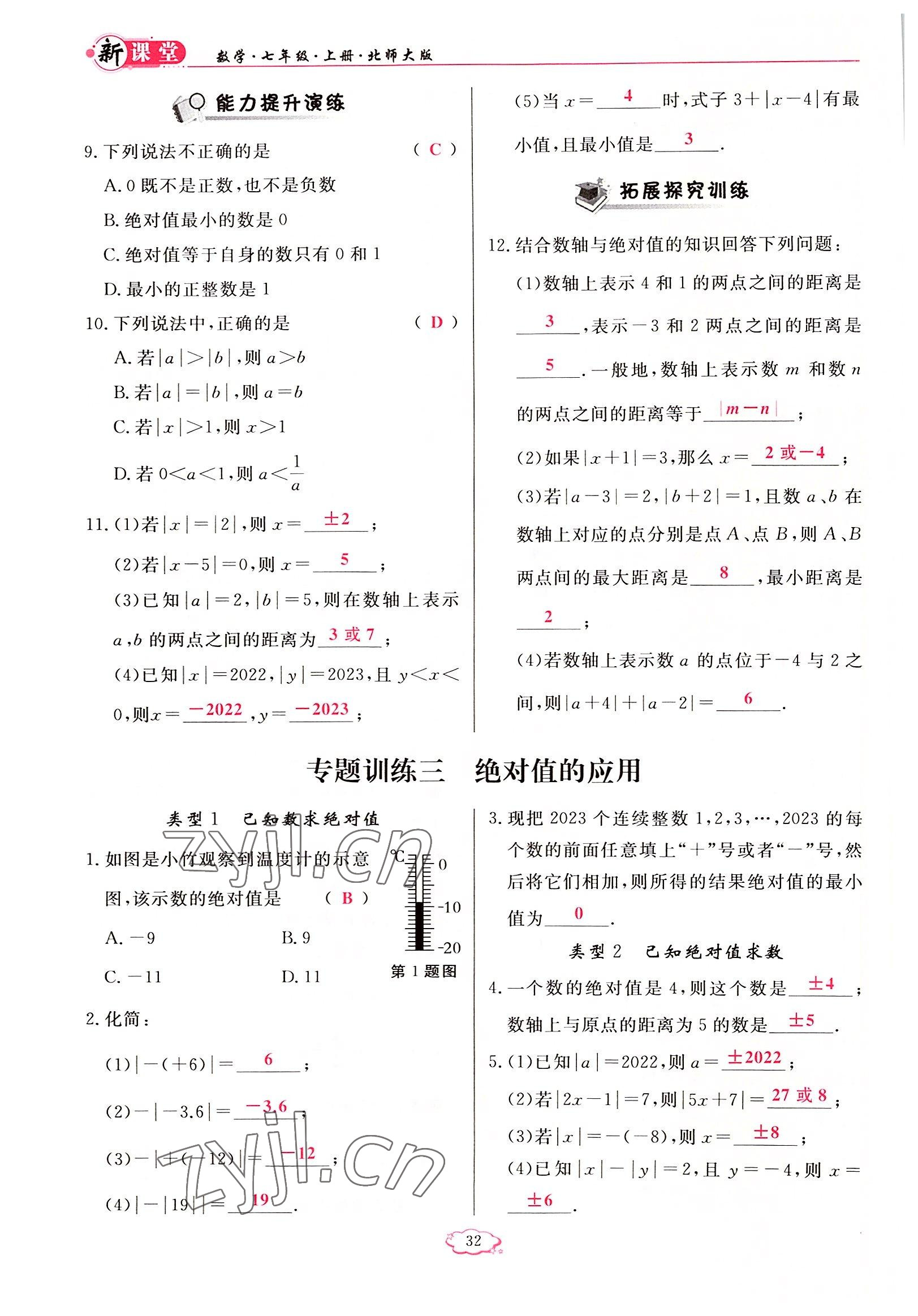 2022年启航新课堂七年级数学上册北师大版 参考答案第32页