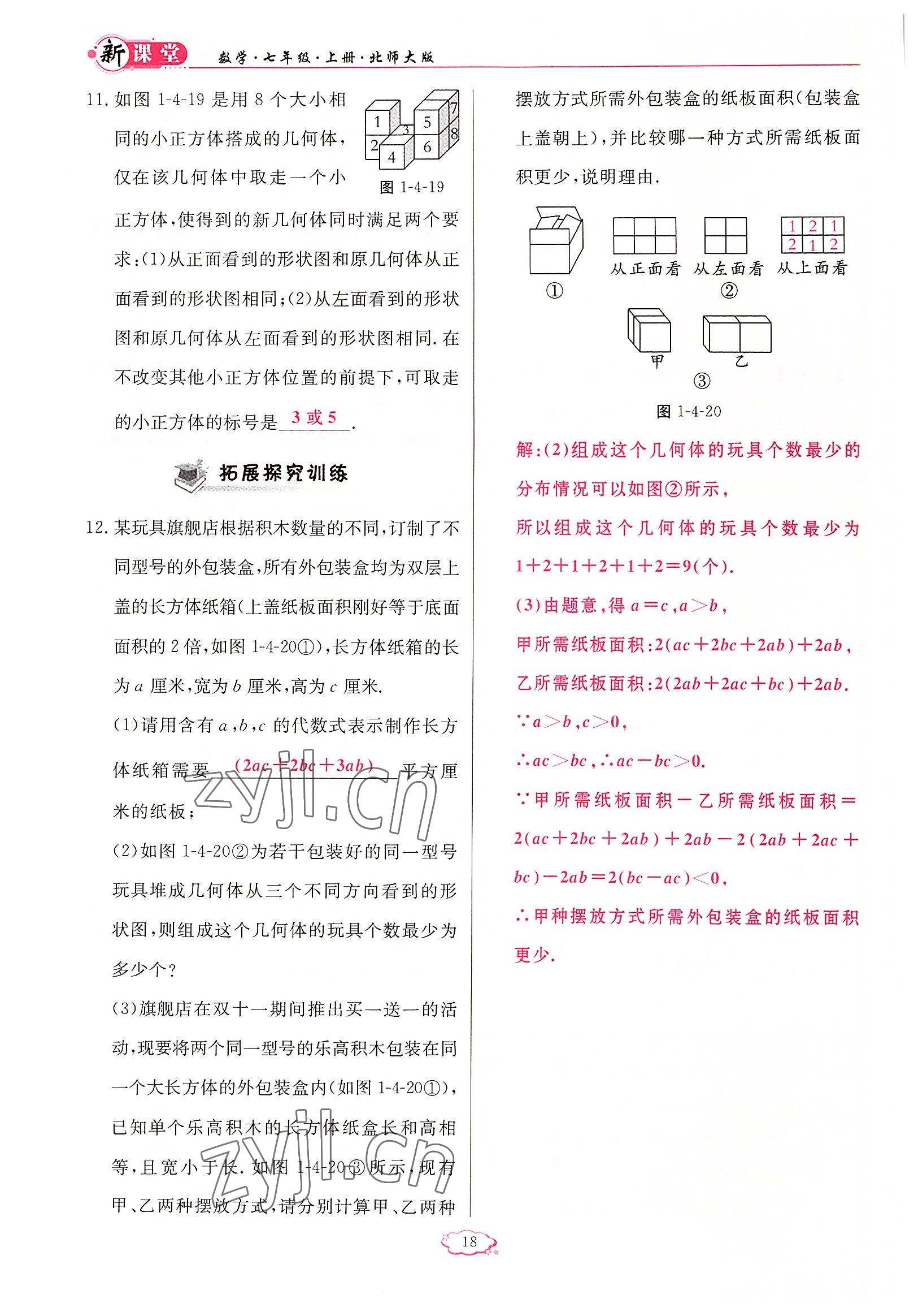 2022年启航新课堂七年级数学上册北师大版 参考答案第18页