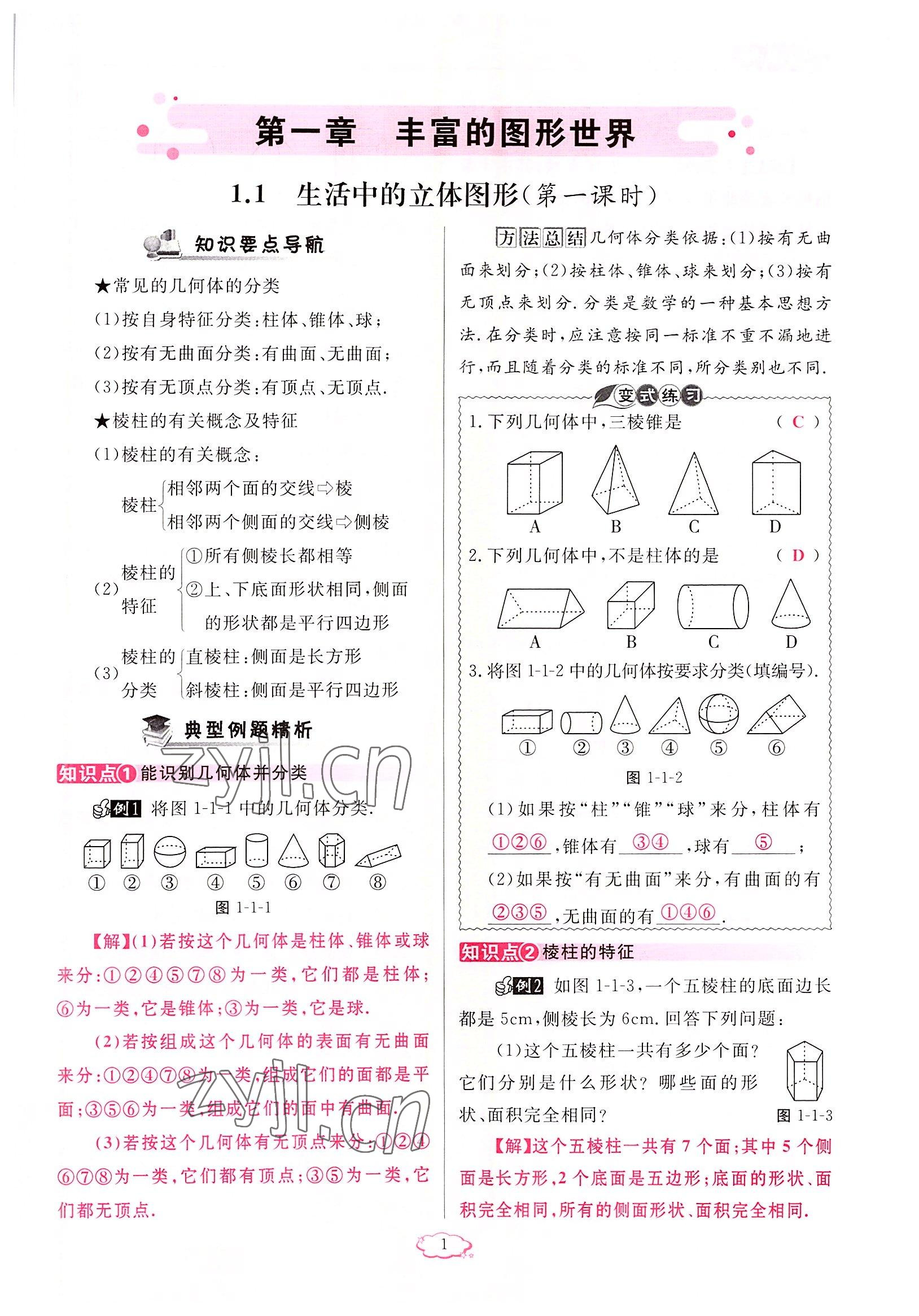 2022年启航新课堂七年级数学上册北师大版 参考答案第1页