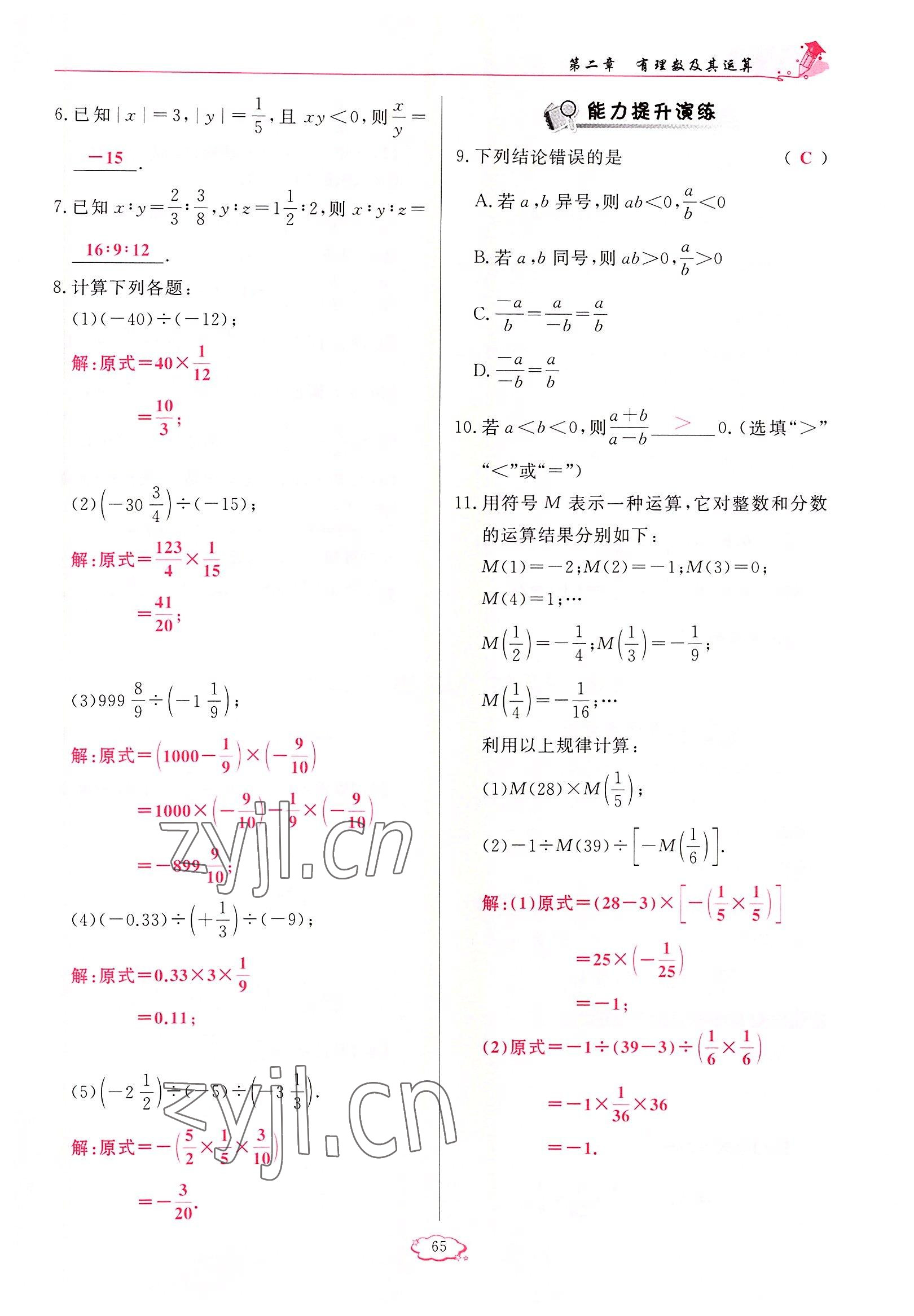 2022年启航新课堂七年级数学上册北师大版 参考答案第65页