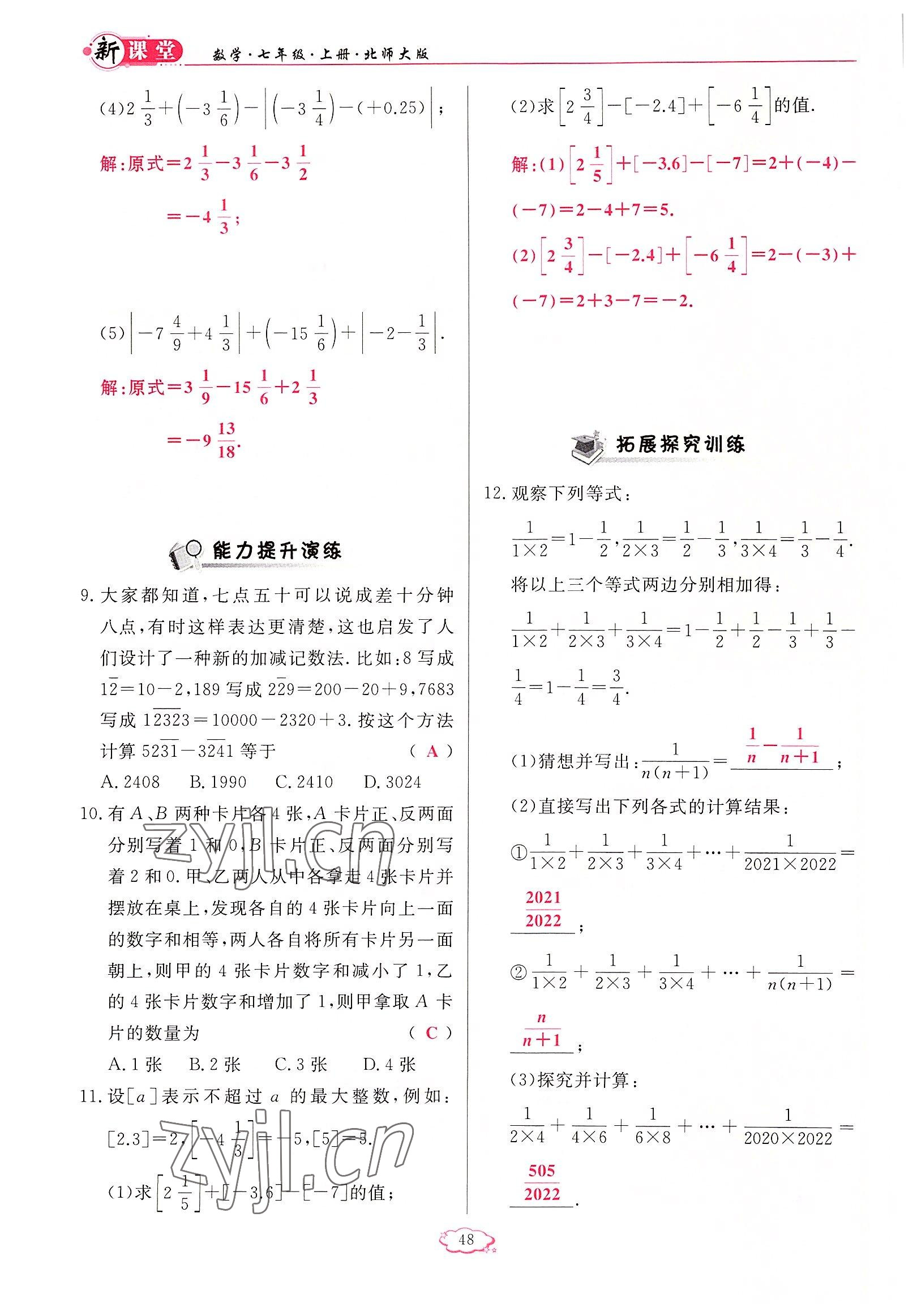 2022年启航新课堂七年级数学上册北师大版 参考答案第48页