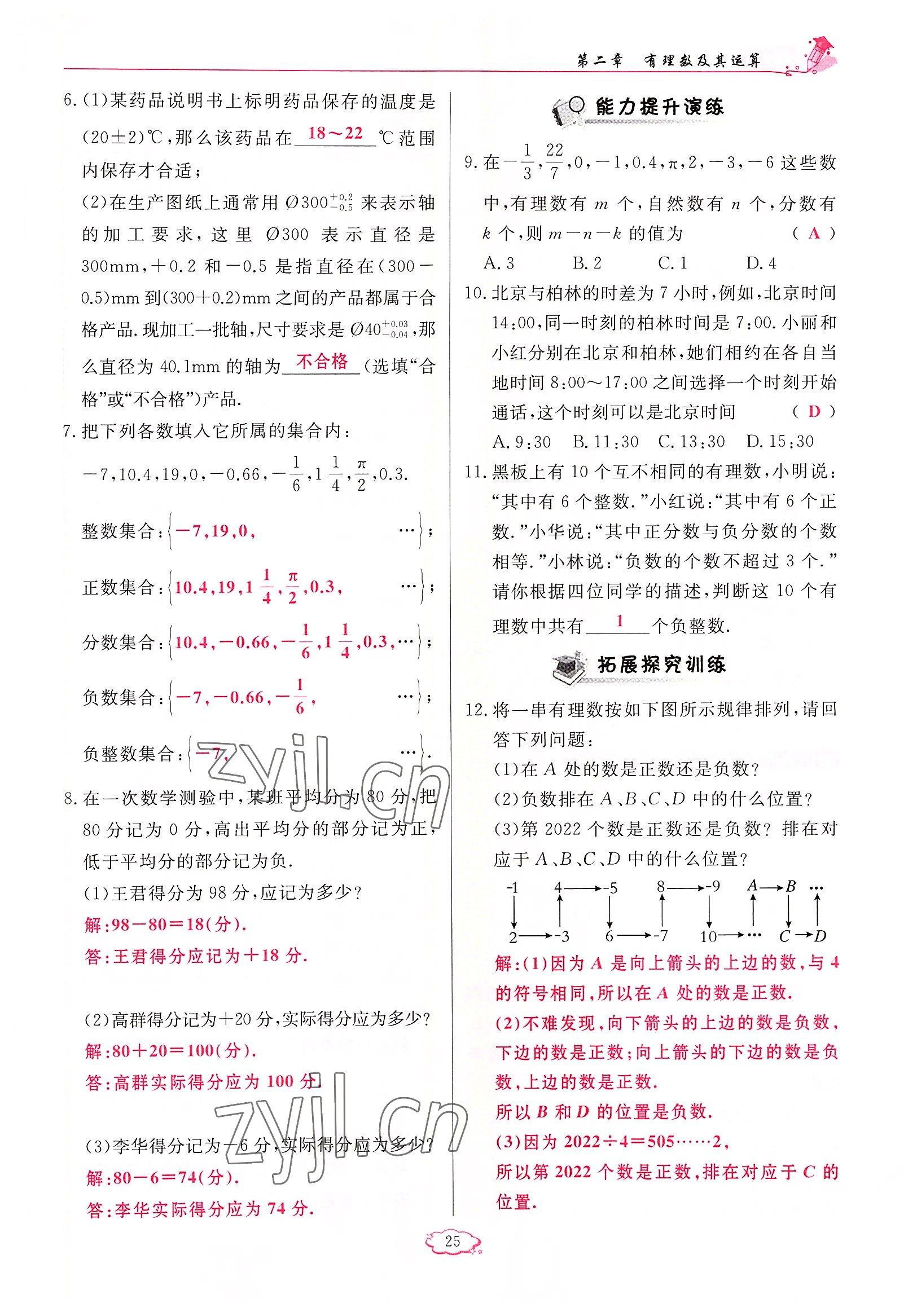 2022年启航新课堂七年级数学上册北师大版 参考答案第25页