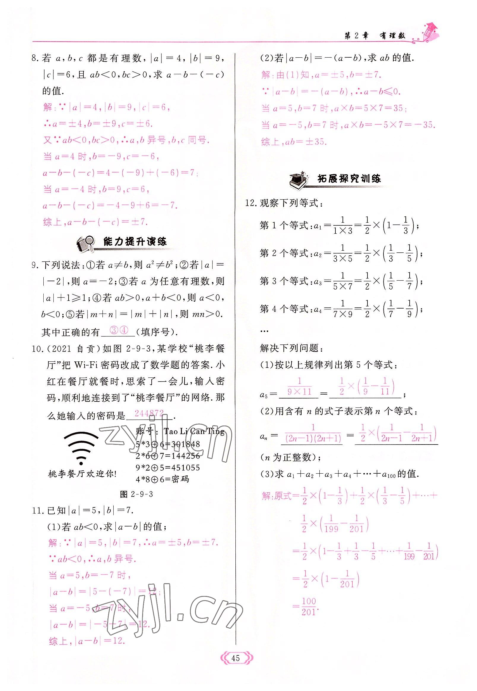 2022年启航新课堂七年级数学上册华师大版 参考答案第45页