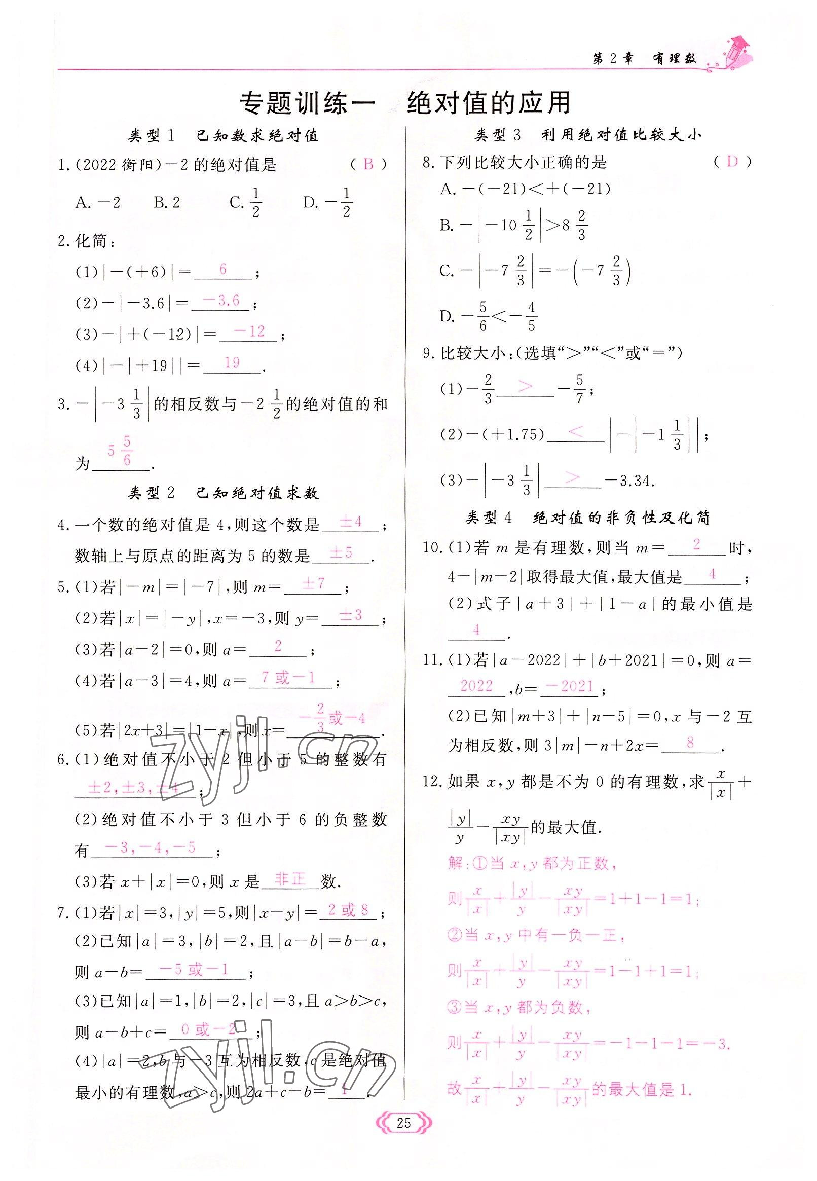 2022年启航新课堂七年级数学上册华师大版 参考答案第25页