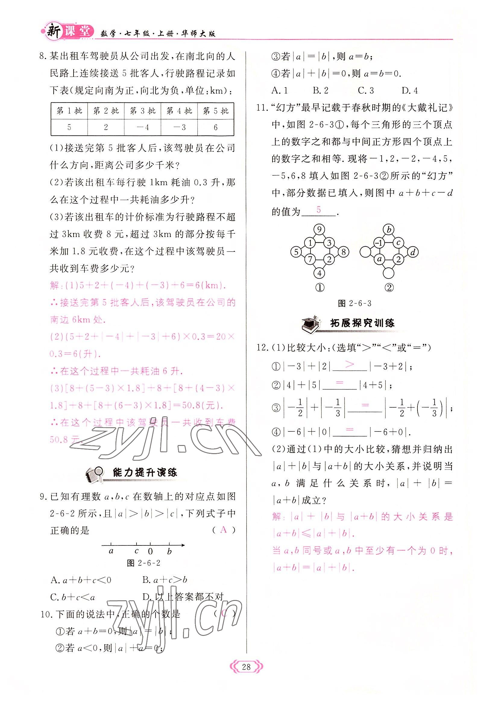 2022年启航新课堂七年级数学上册华师大版 参考答案第28页