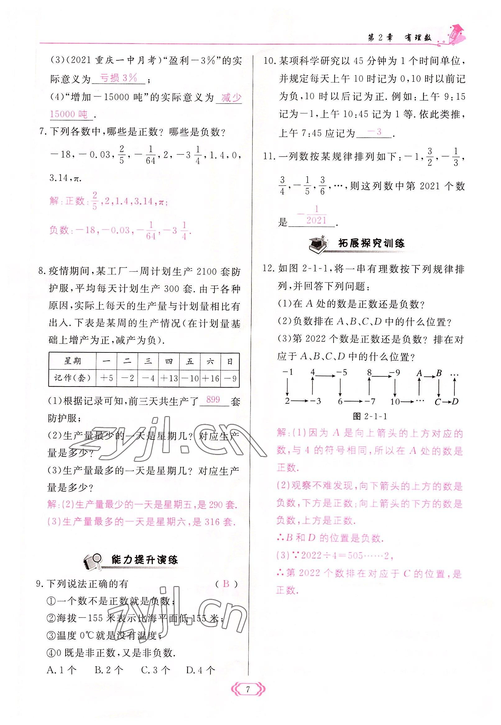 2022年启航新课堂七年级数学上册华师大版 参考答案第7页