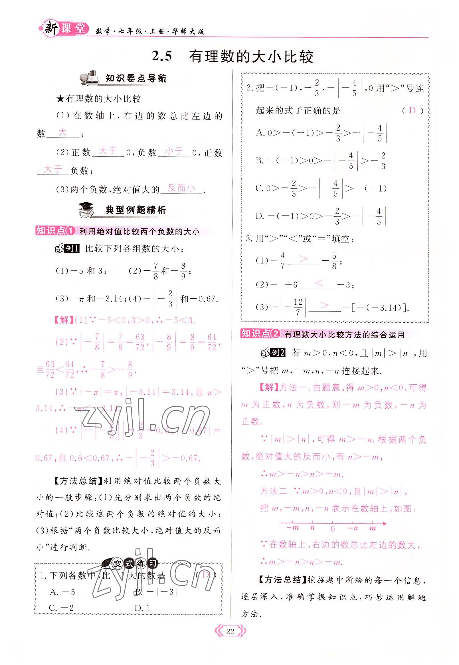 2022年启航新课堂七年级数学上册华师大版 参考答案第22页