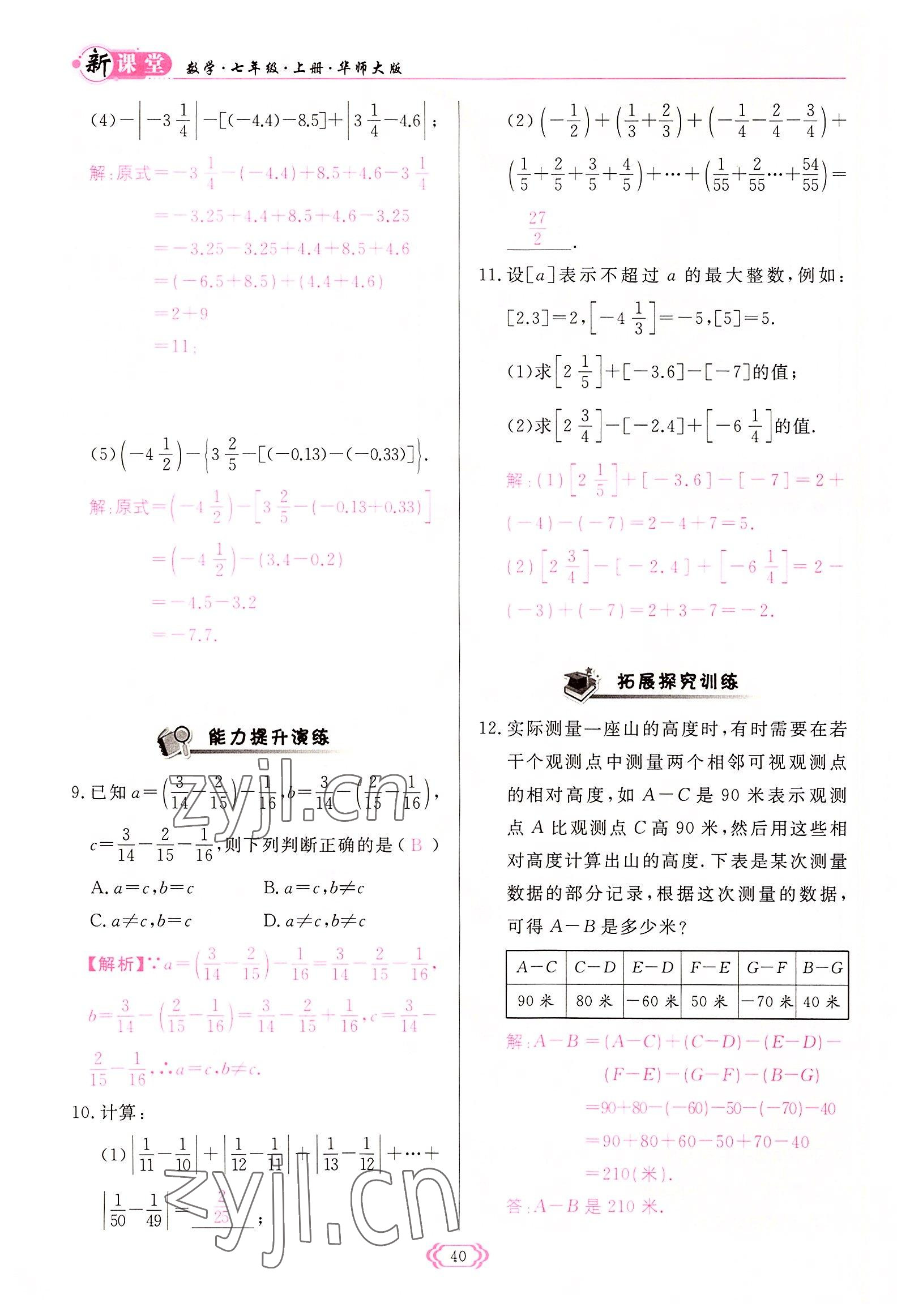 2022年啟航新課堂七年級(jí)數(shù)學(xué)上冊(cè)華師大版 參考答案第40頁